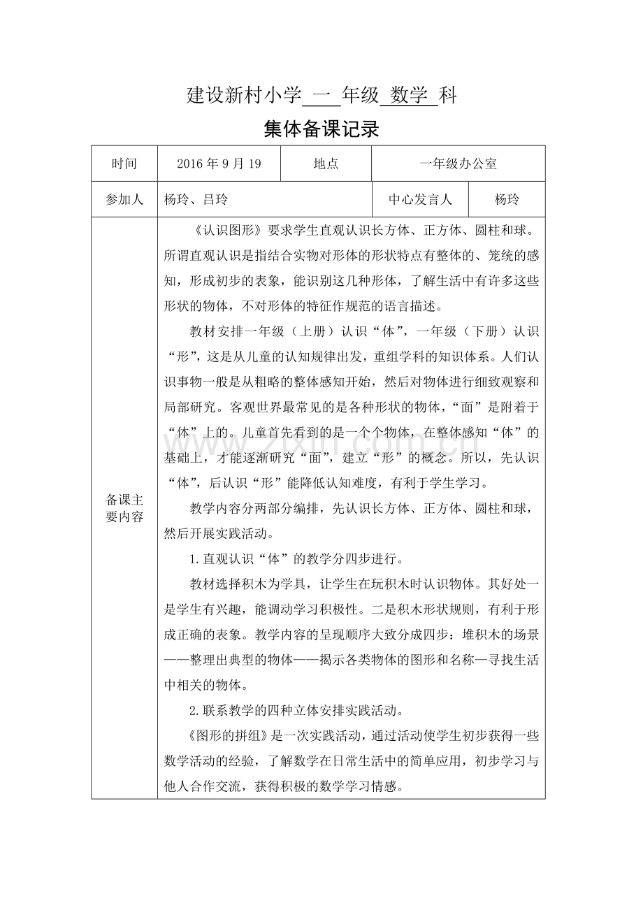 一年级数学集体备课记录.doc_第1页