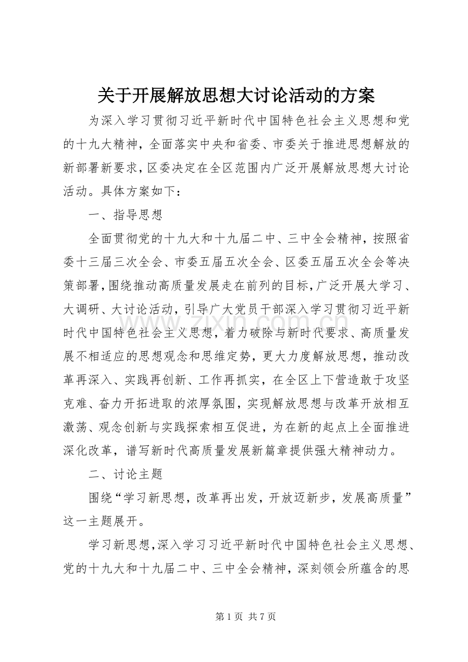 关于开展解放思想大讨论活动的实施方案.docx_第1页