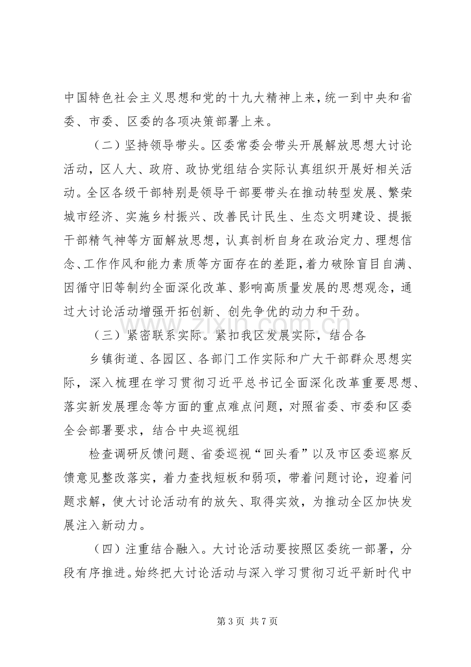 关于开展解放思想大讨论活动的实施方案.docx_第3页