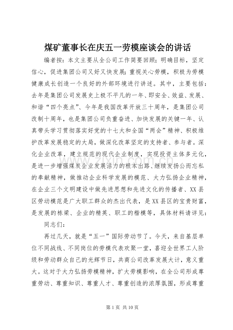 煤矿董事长在庆五一劳模座谈会的讲话.docx_第1页