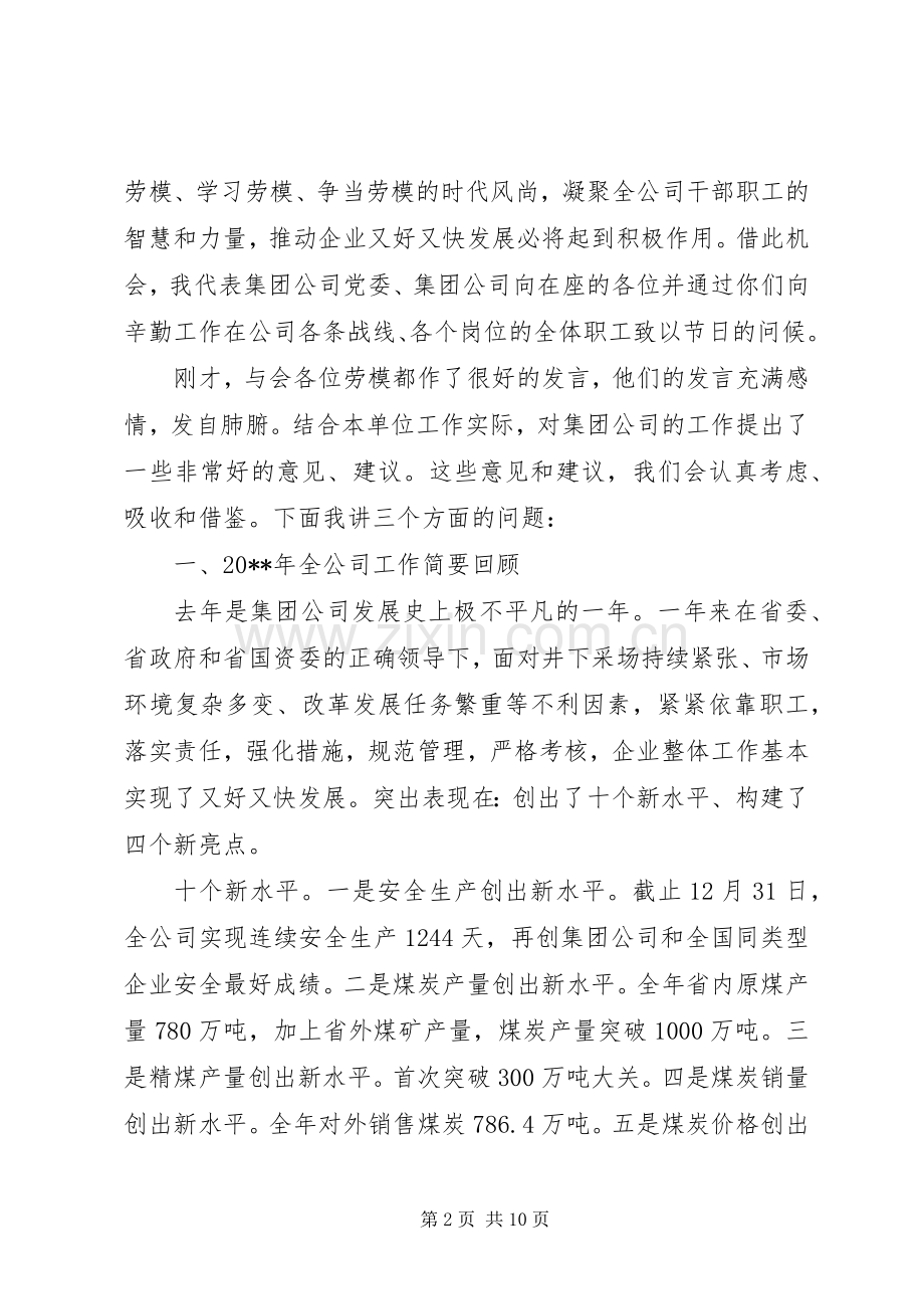 煤矿董事长在庆五一劳模座谈会的讲话.docx_第2页