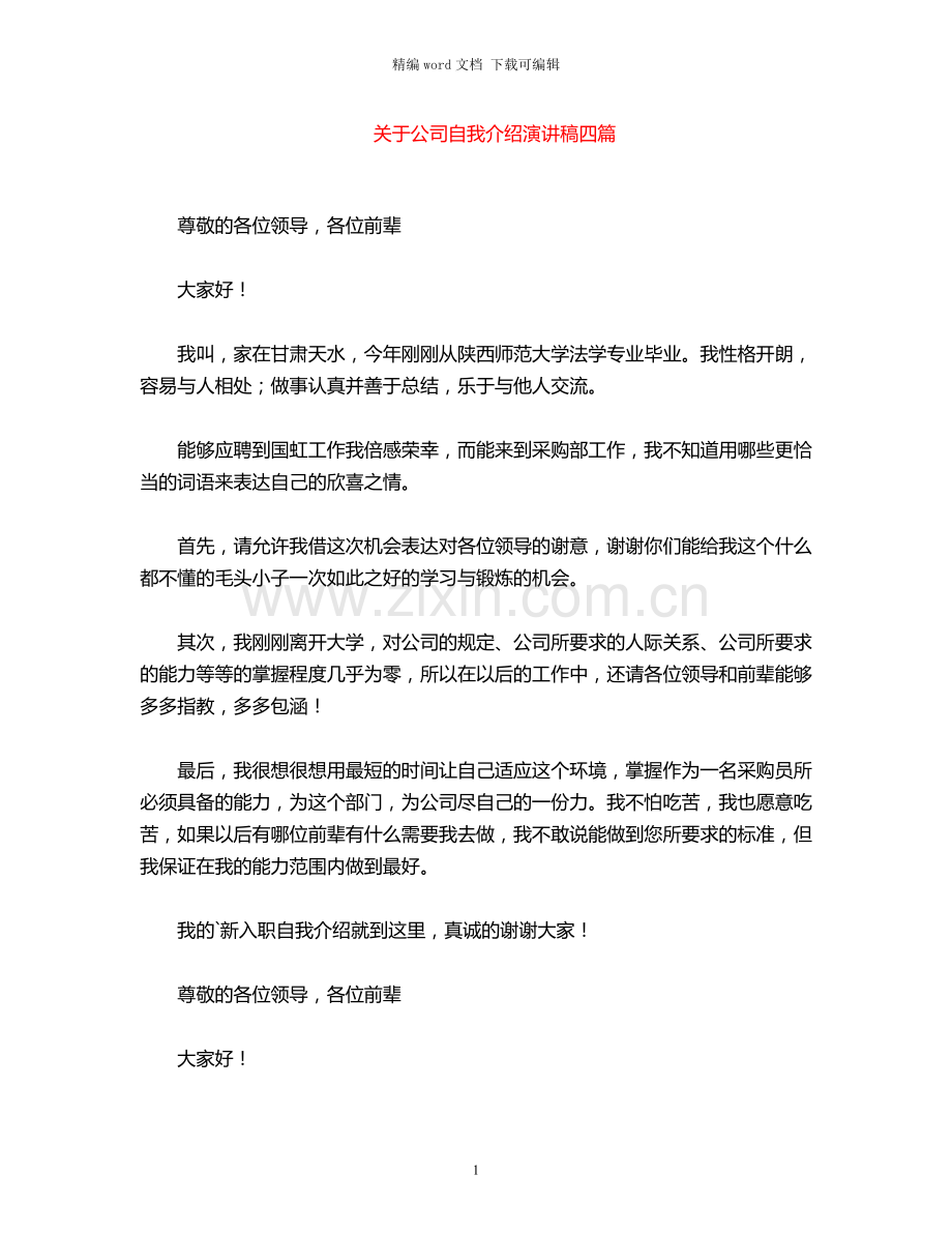 2021年关于公司自我介绍演讲稿四篇.docx_第1页