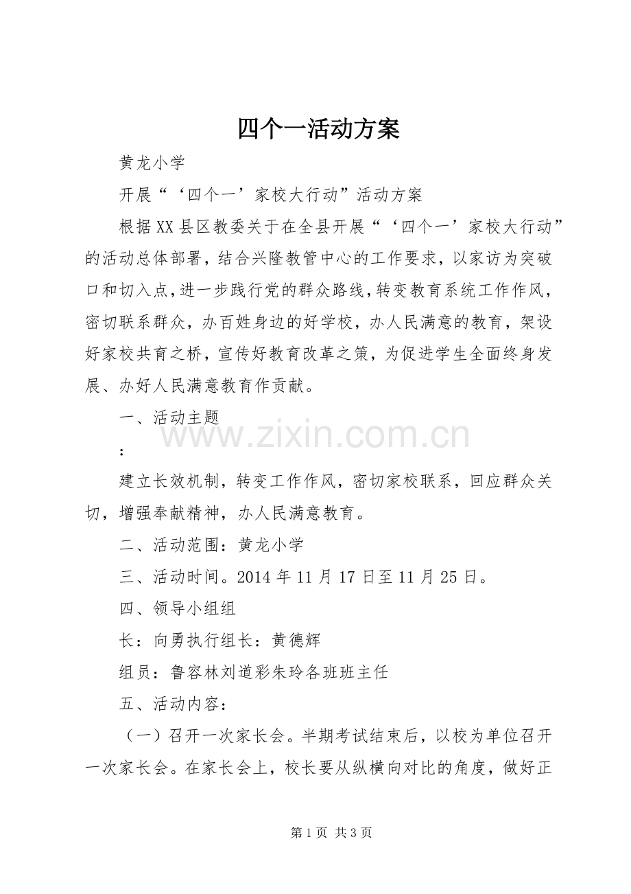 四个一活动实施方案 .docx_第1页