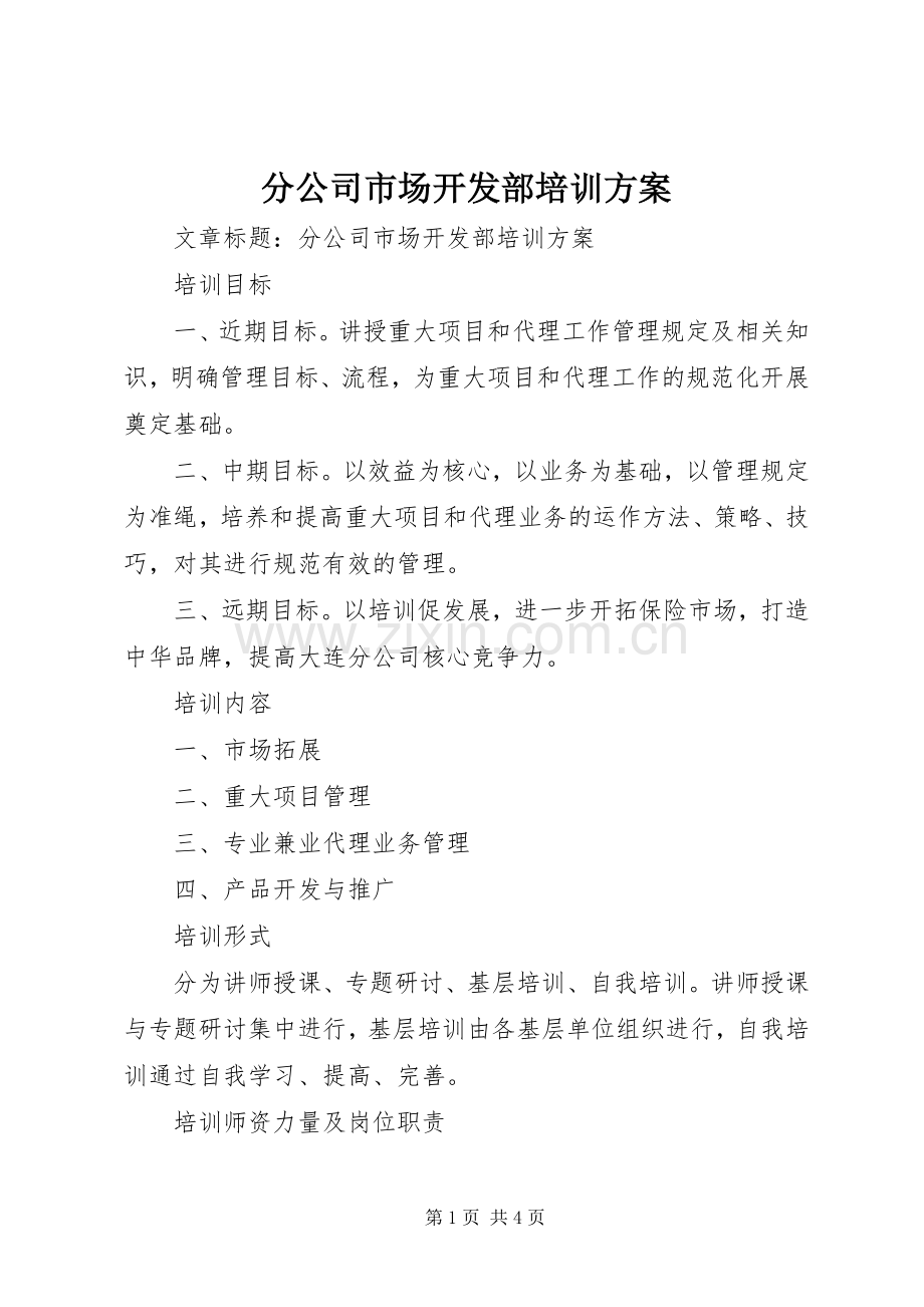 分公司市场开发部培训实施方案.docx_第1页