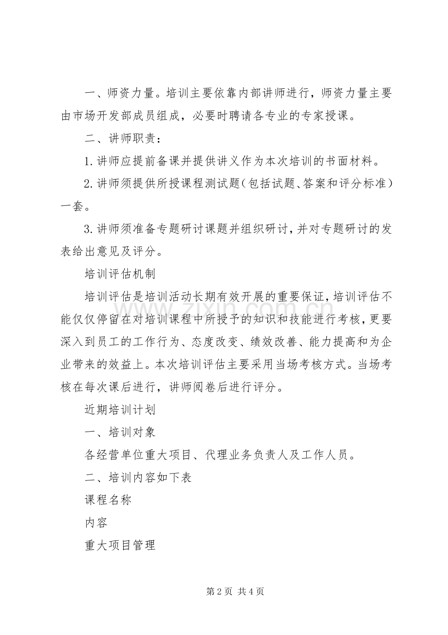 分公司市场开发部培训实施方案.docx_第2页