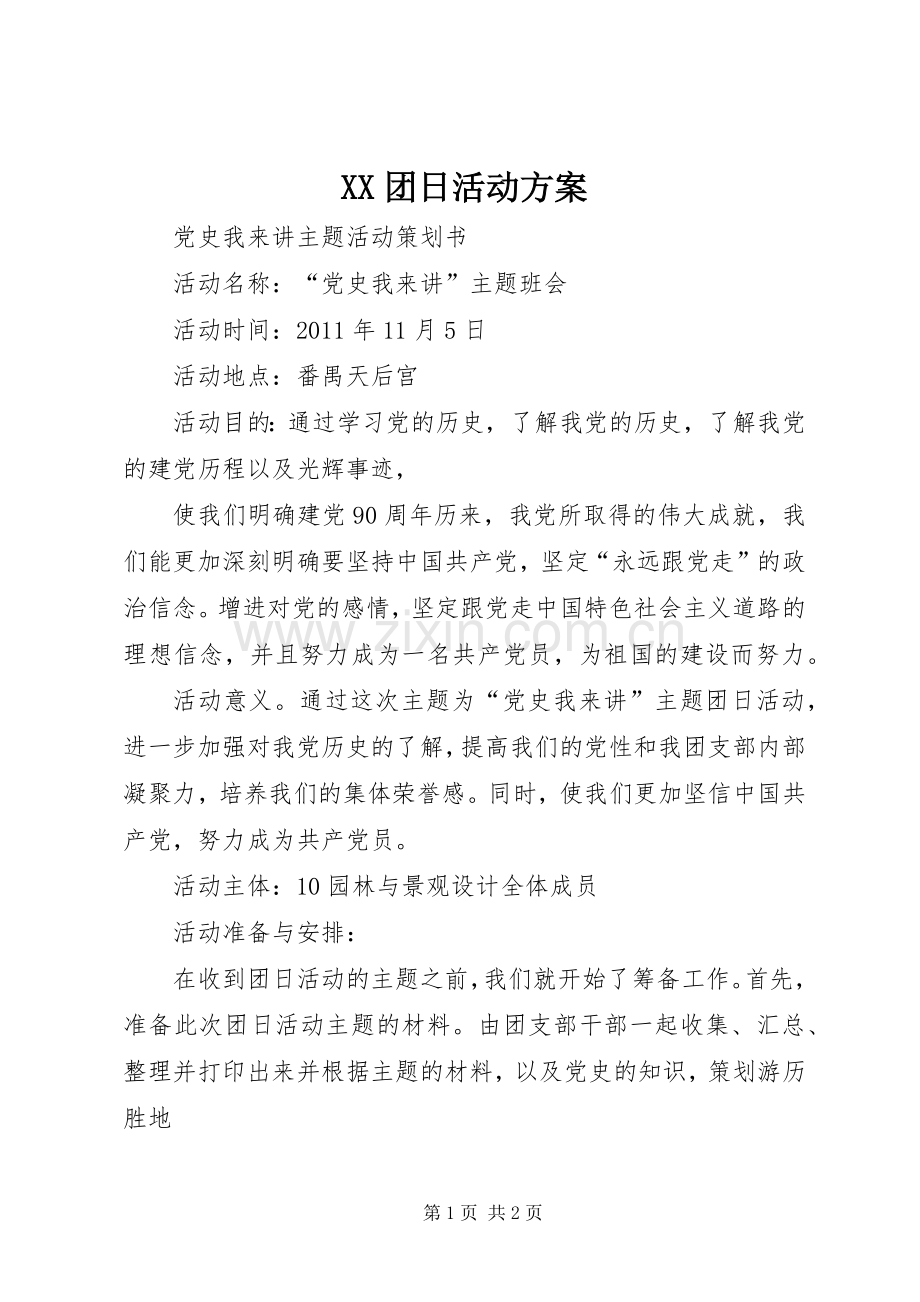 XX团日活动实施方案 .docx_第1页