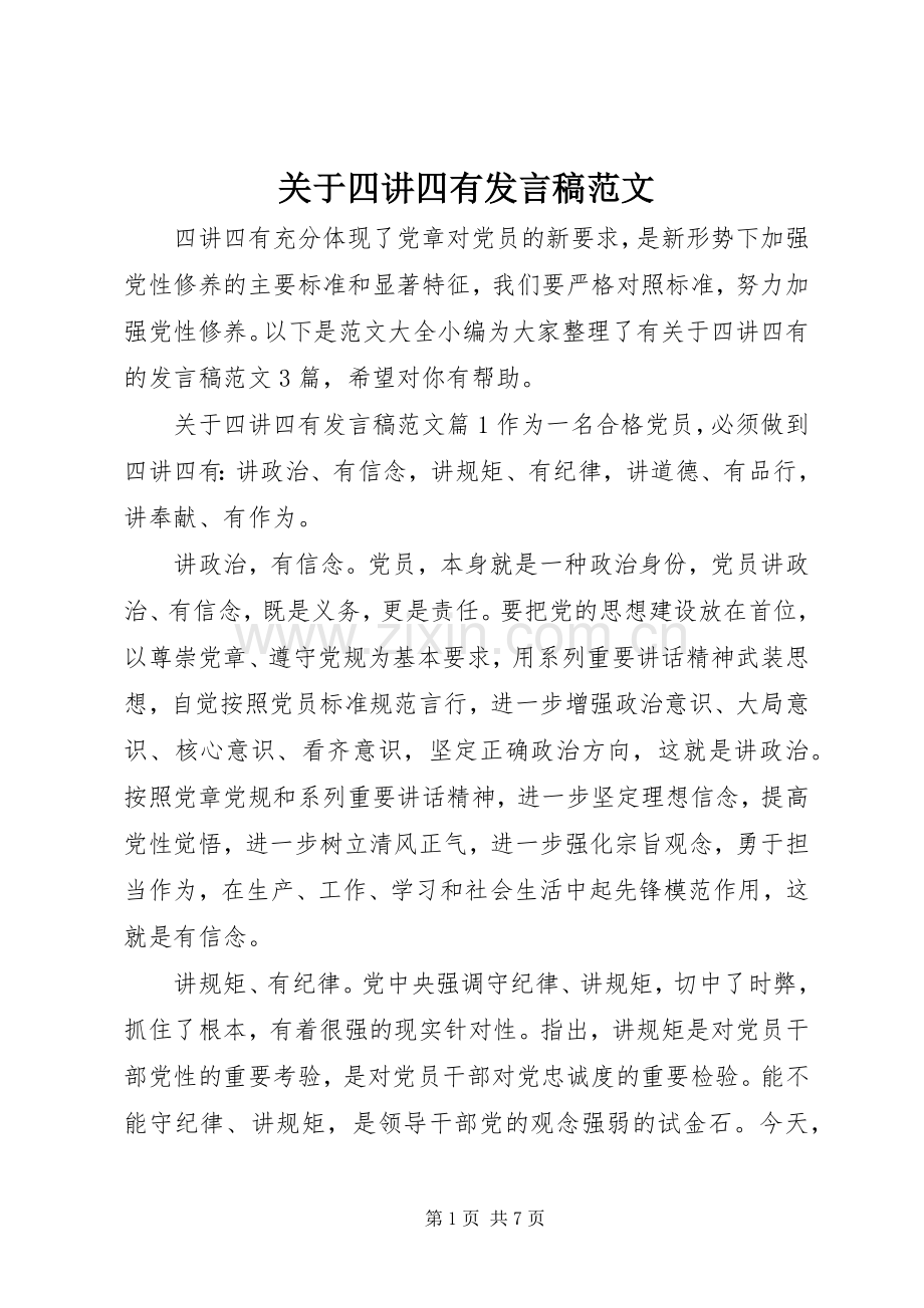 关于四讲四有发言稿范文.docx_第1页