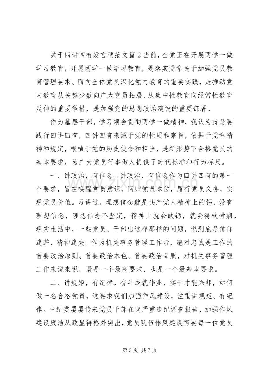 关于四讲四有发言稿范文.docx_第3页