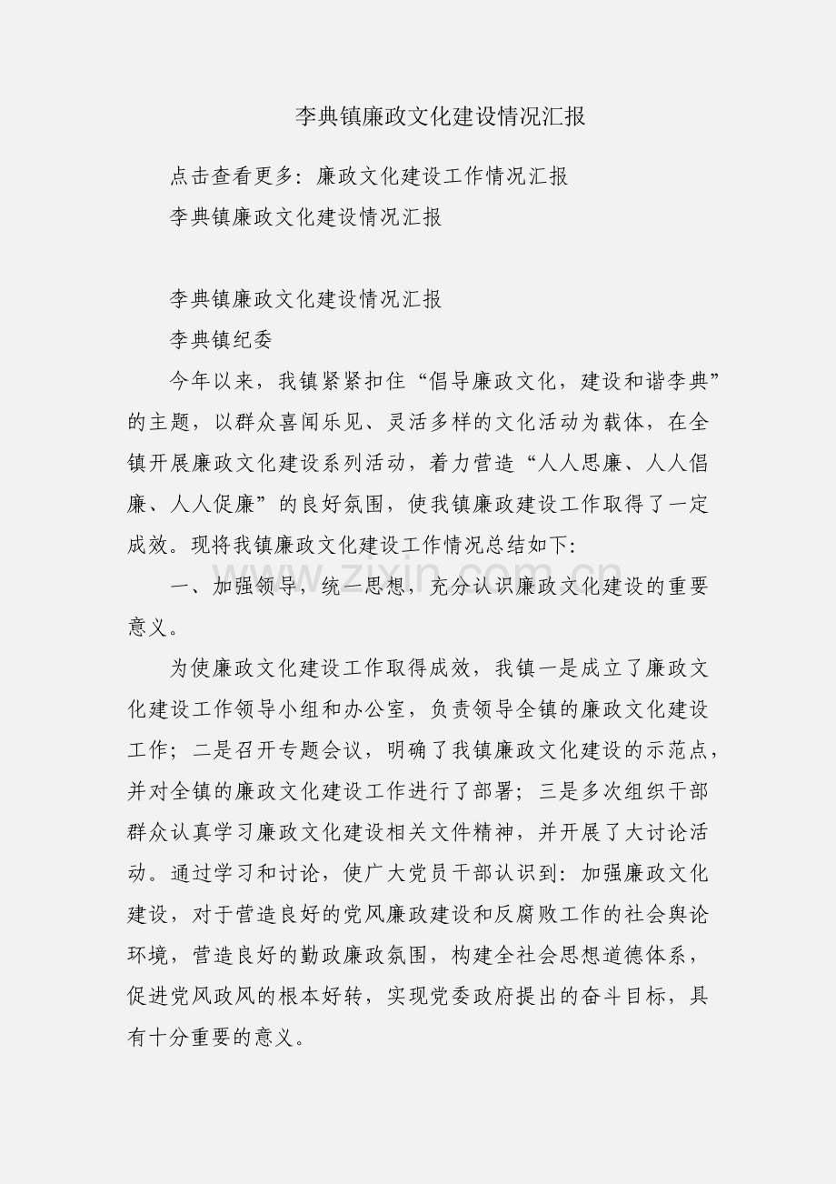 李典镇廉政文化建设情况汇报.docx_第1页