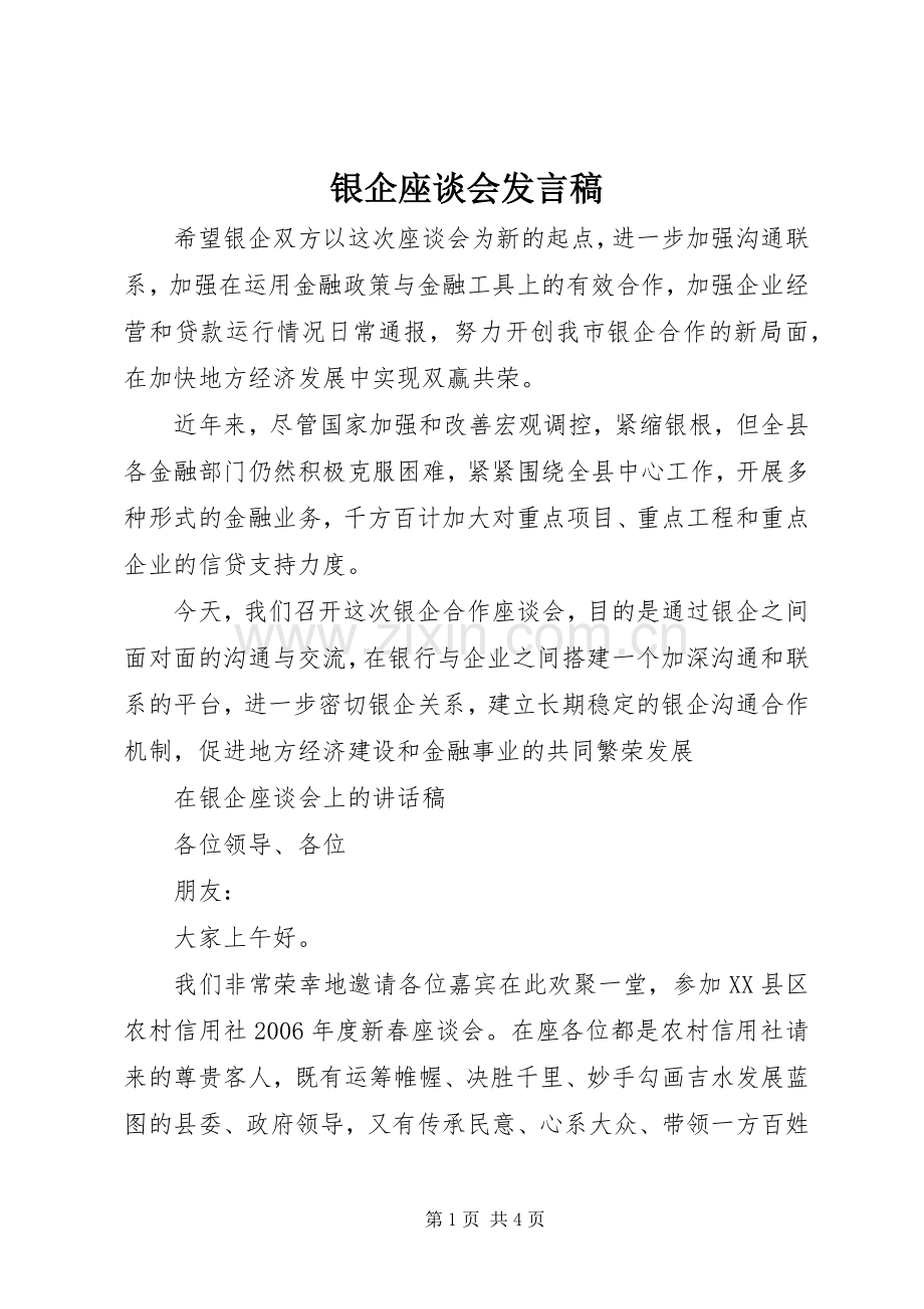 银企座谈会发言稿范文.docx_第1页