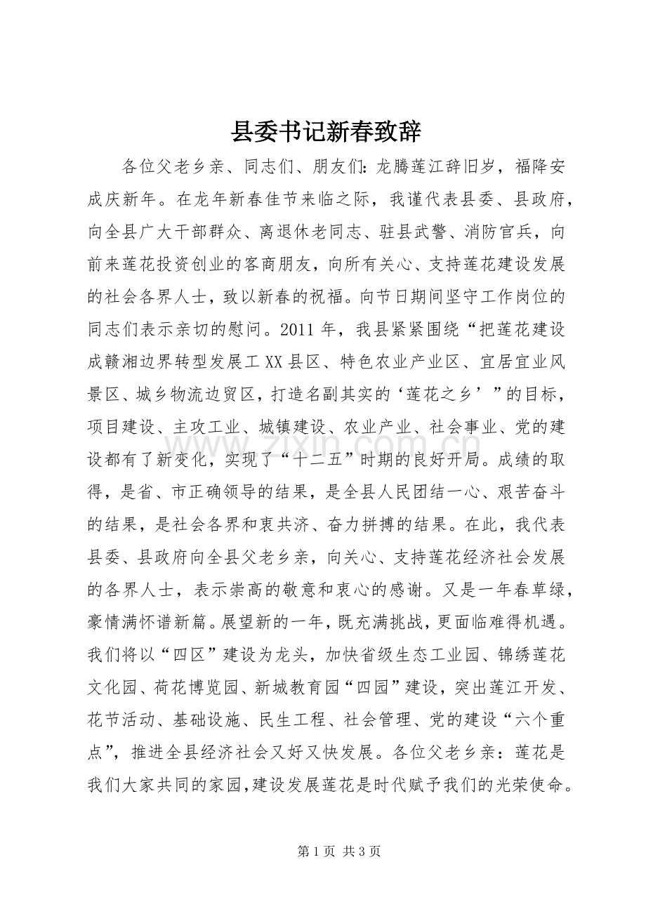 县委书记新春演讲致辞.docx_第1页