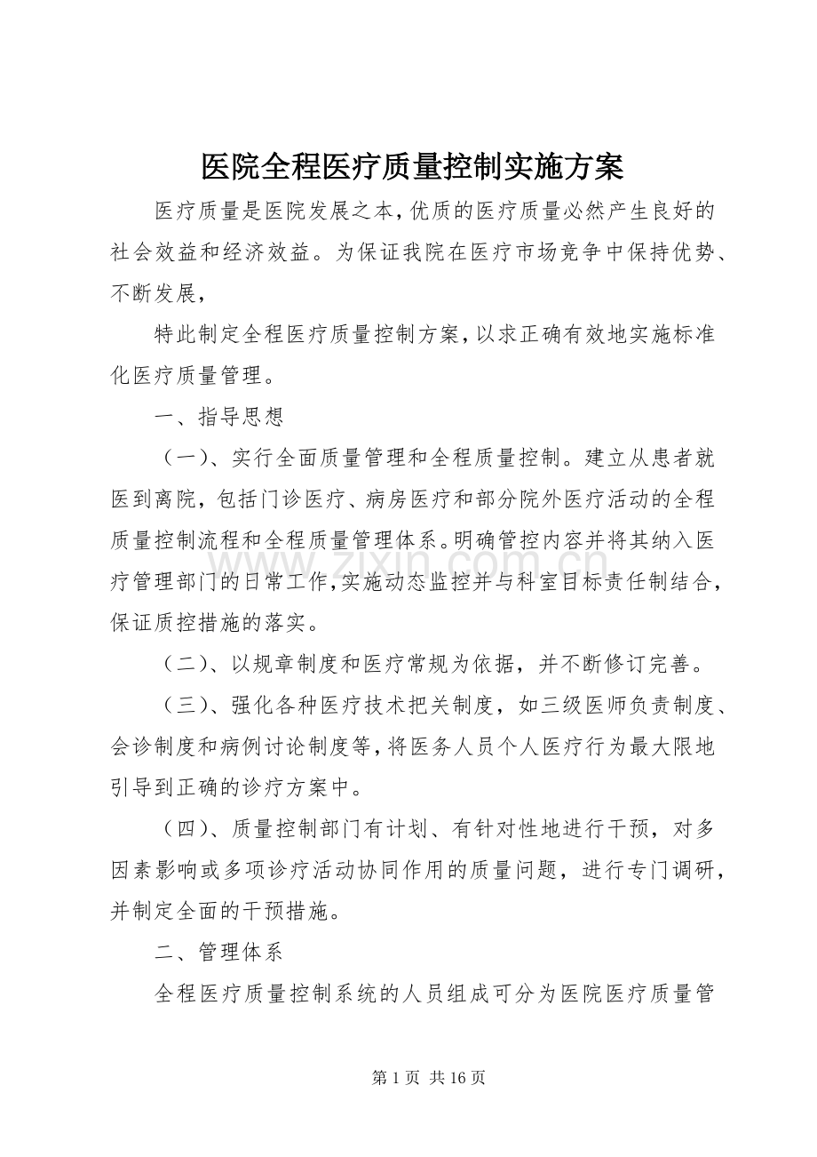 医院全程医疗质量控制方案.docx_第1页