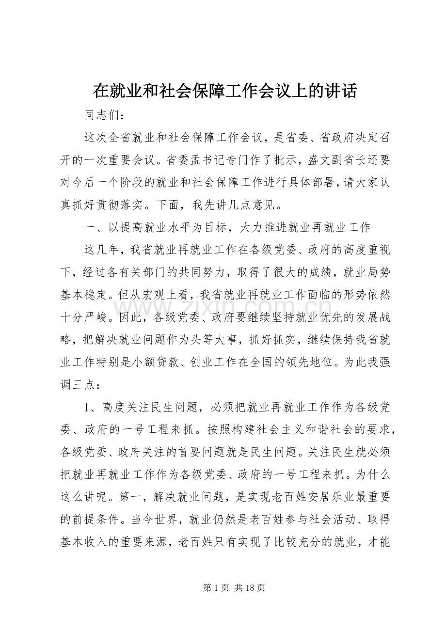 在就业和社会保障工作会议上的讲话.docx_第1页