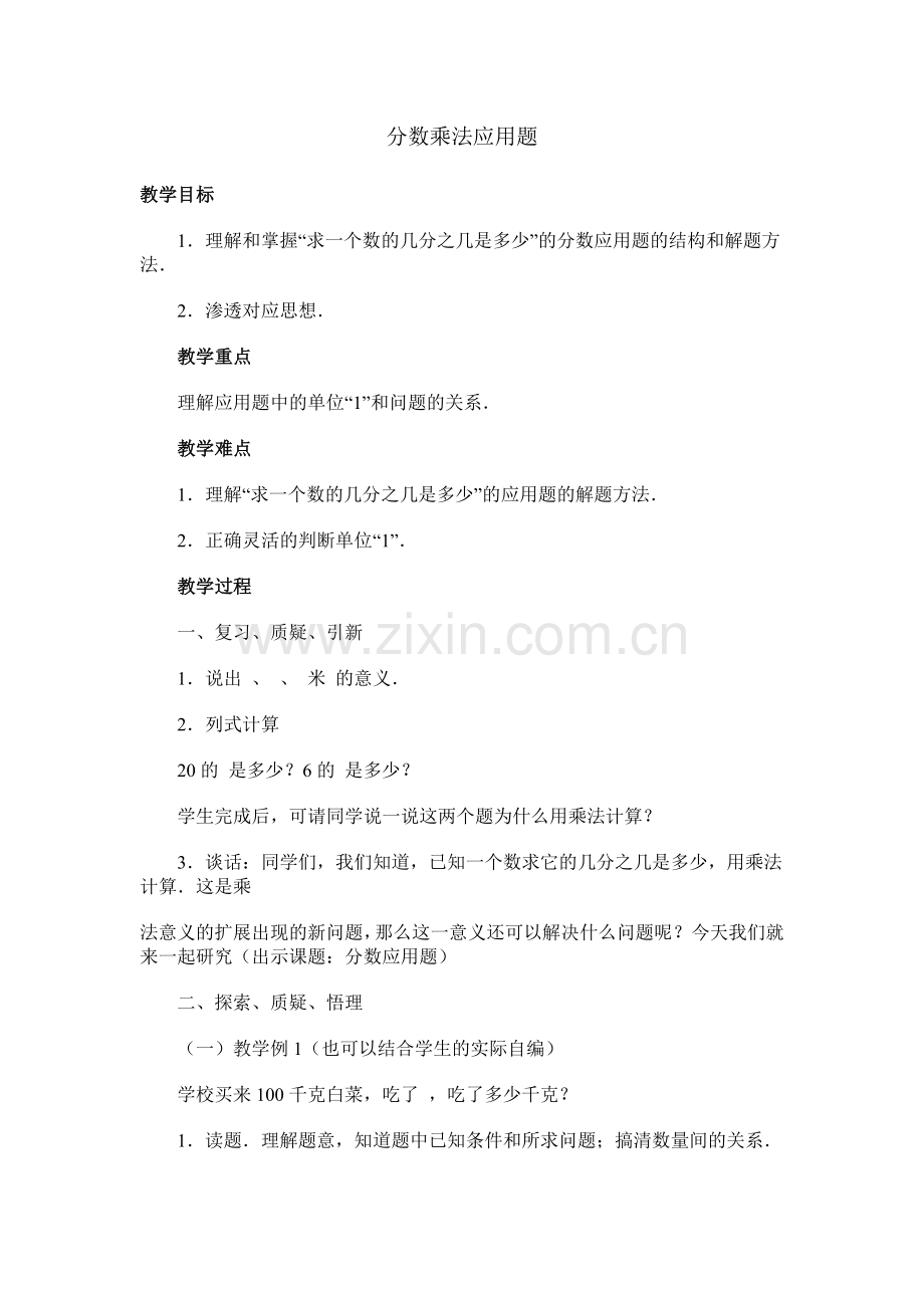 《分数乘法应用题》教案.doc_第1页