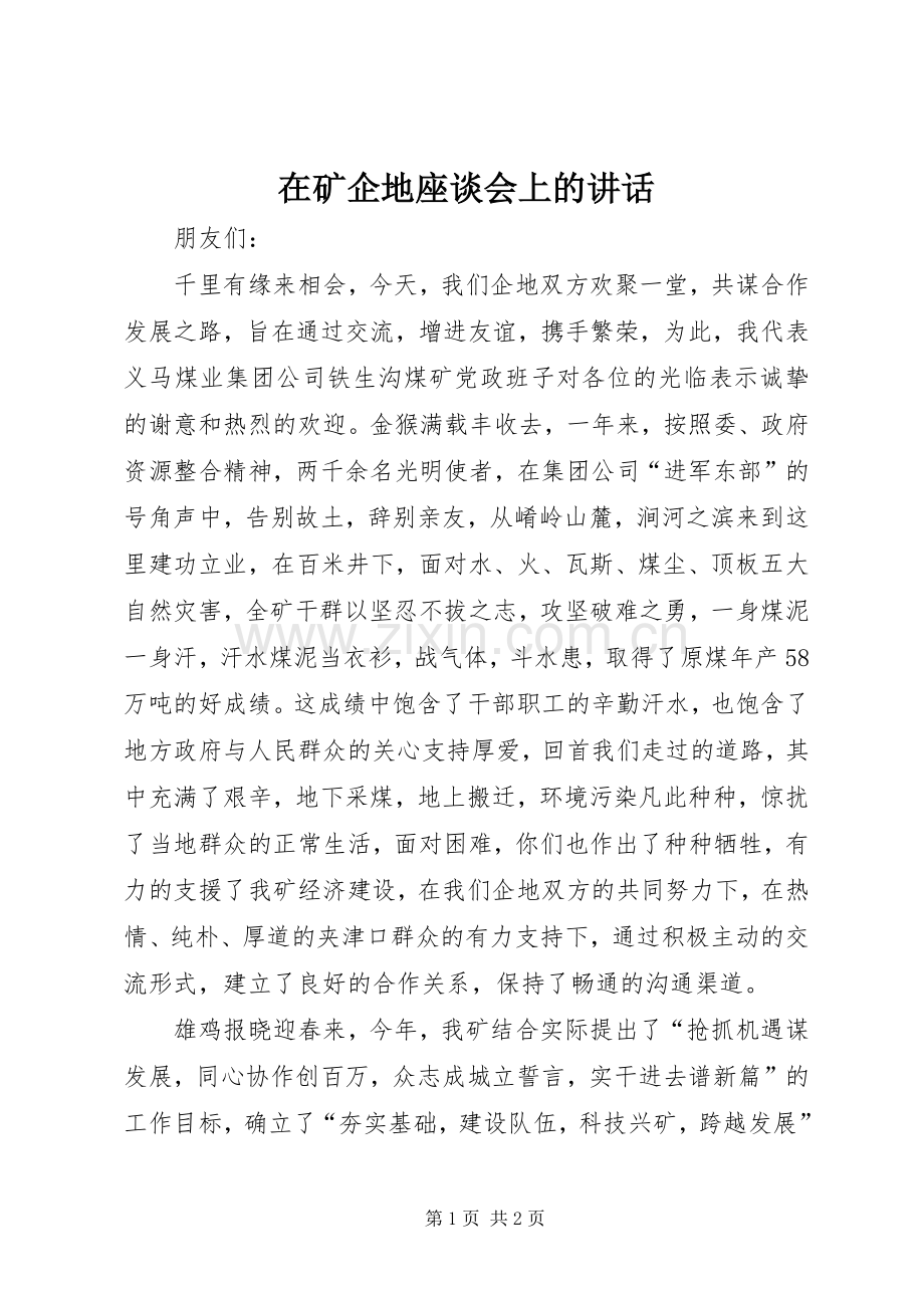 在矿企地座谈会上的讲话.docx_第1页