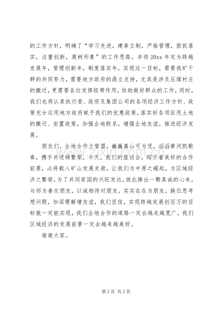 在矿企地座谈会上的讲话.docx_第2页