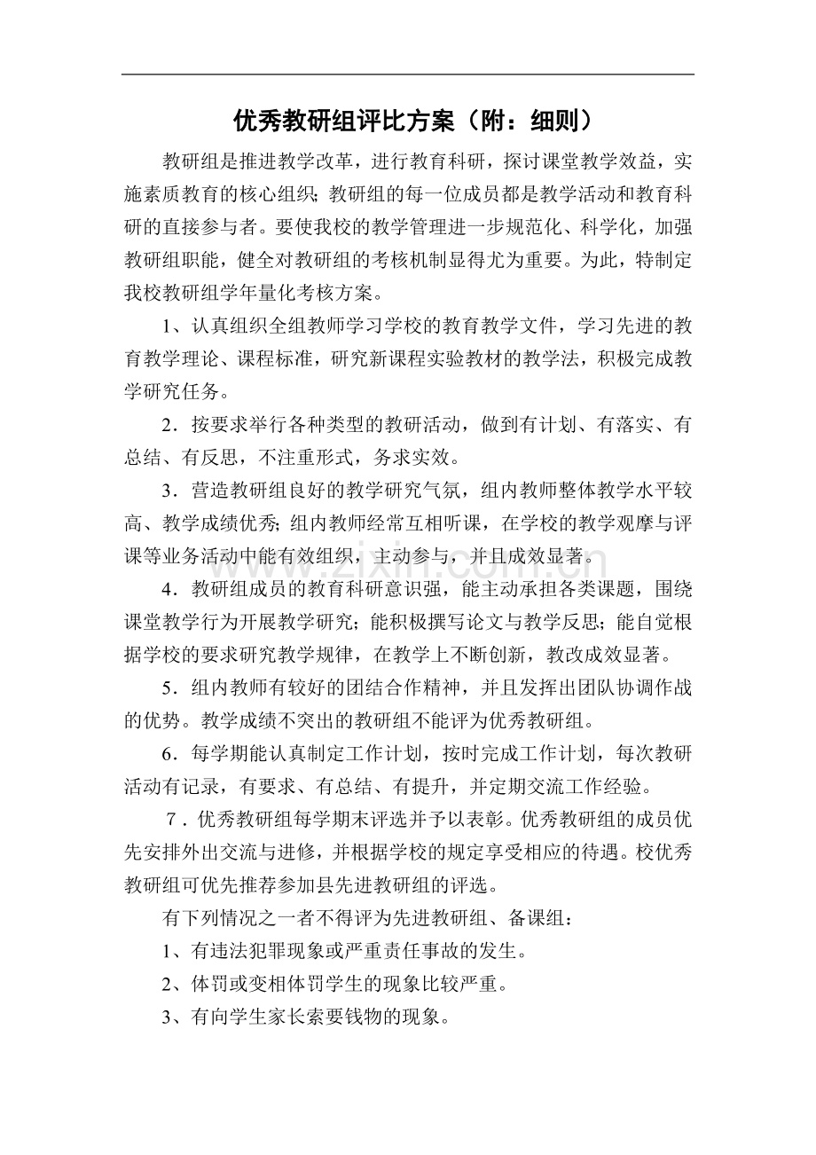 优秀教研组评比制度附细则.doc_第1页