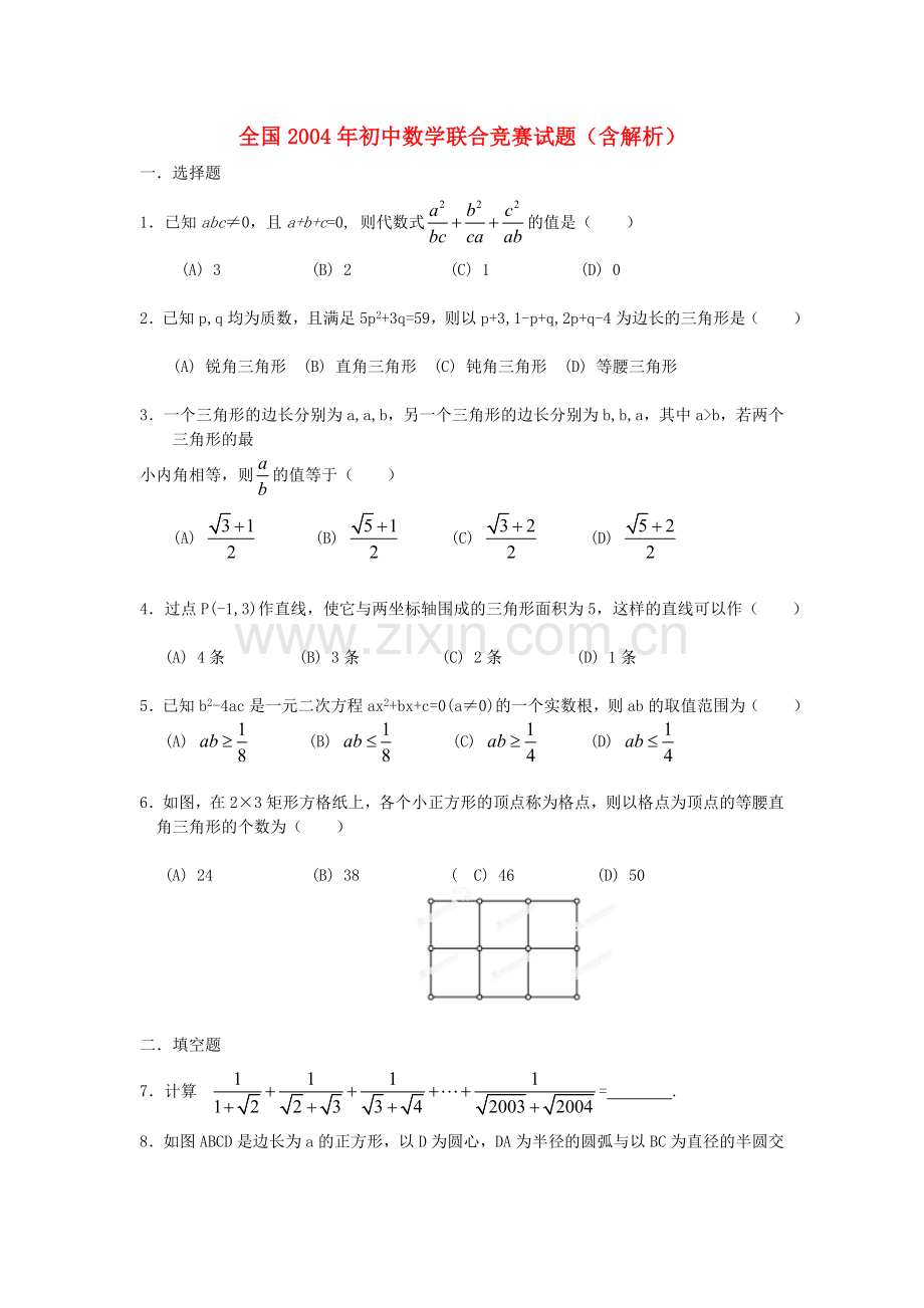 全国2004年初中数学联合竞赛试题(含解析).doc_第1页