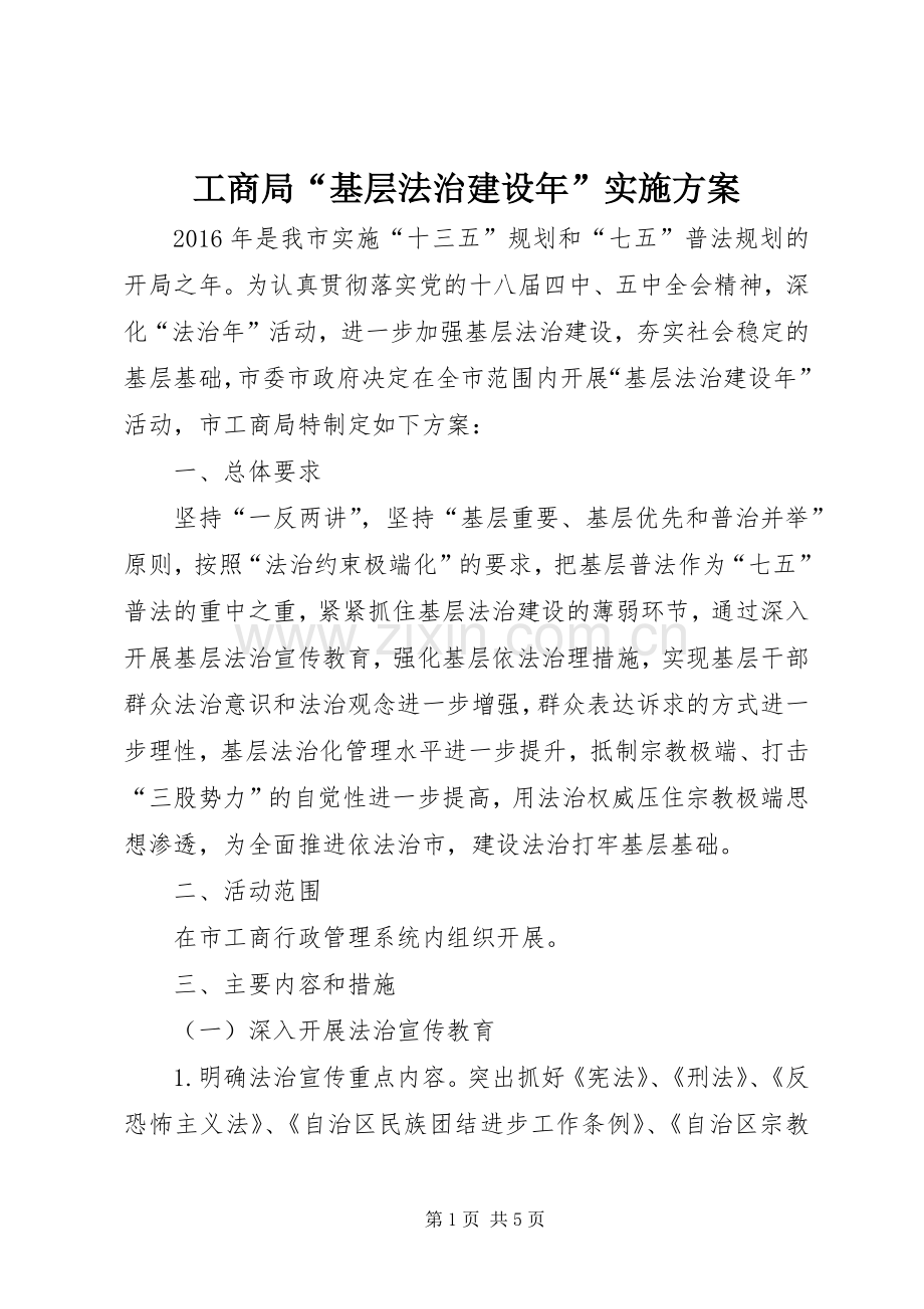 工商局“基层法治建设年”方案.docx_第1页