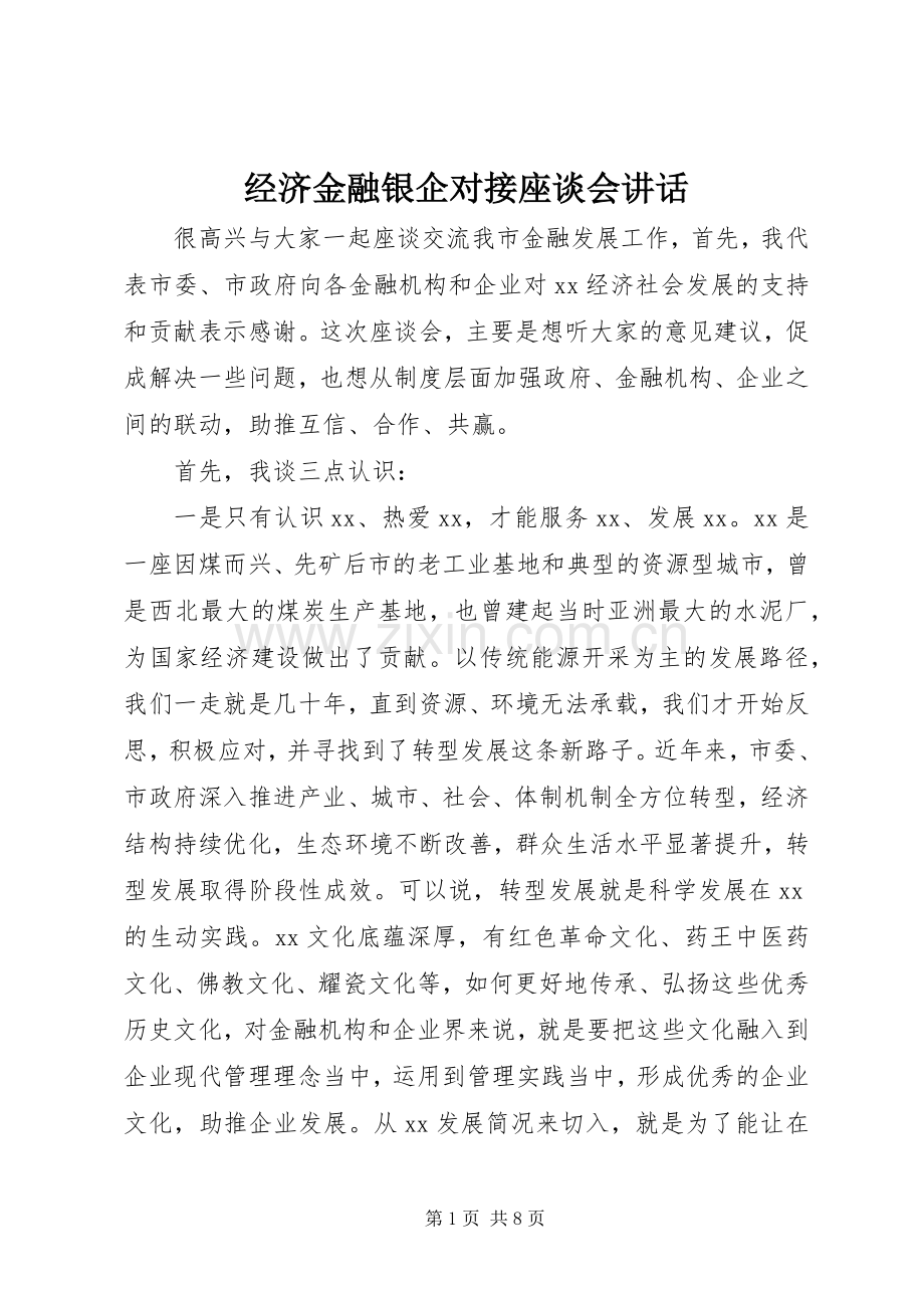 经济金融银企对接座谈会讲话.docx_第1页