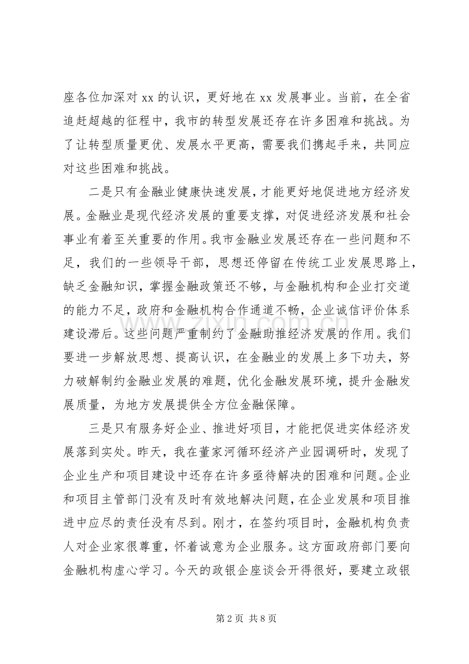 经济金融银企对接座谈会讲话.docx_第2页