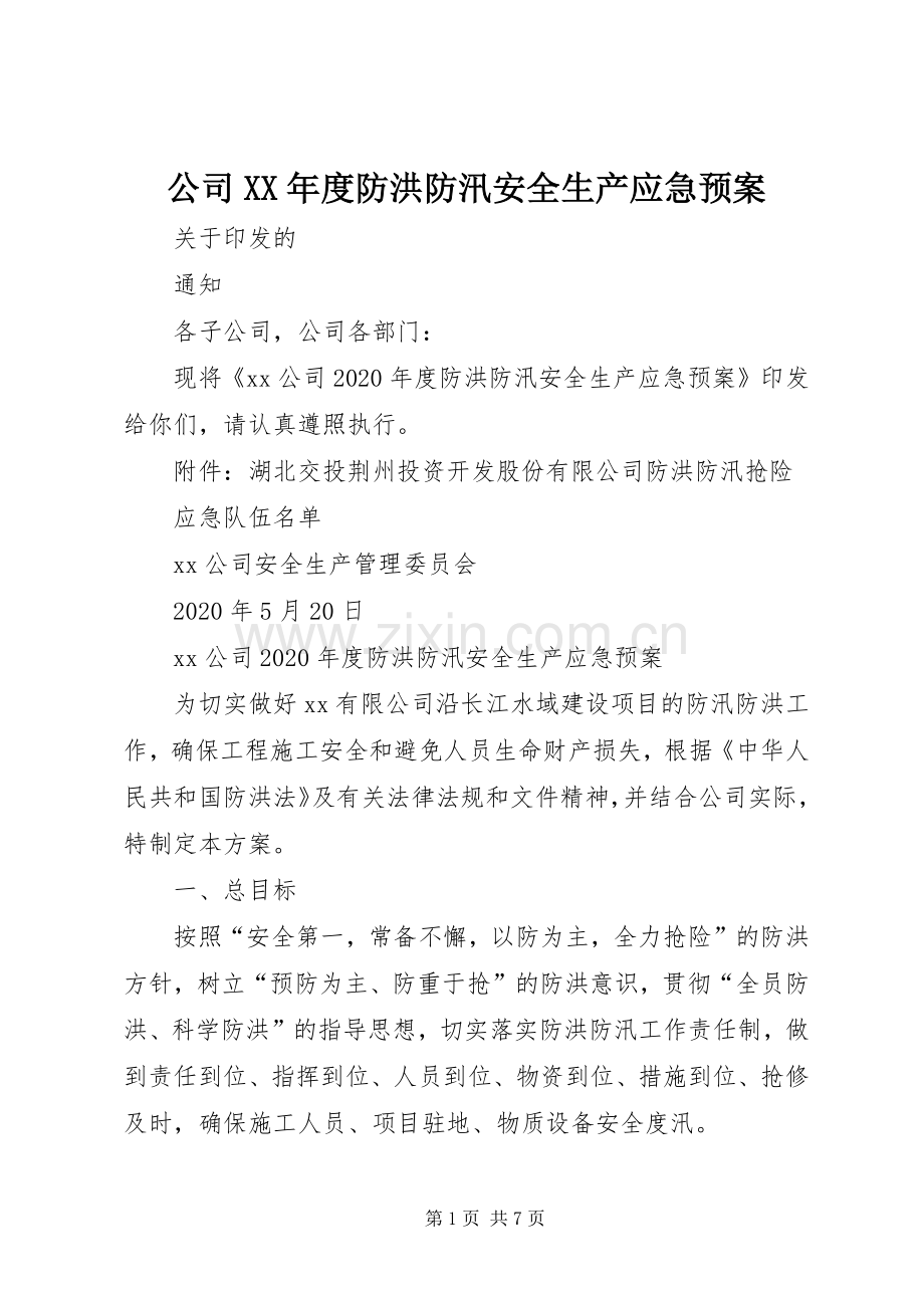 公司XX年度防洪防汛安全生产应急处理预案.docx_第1页