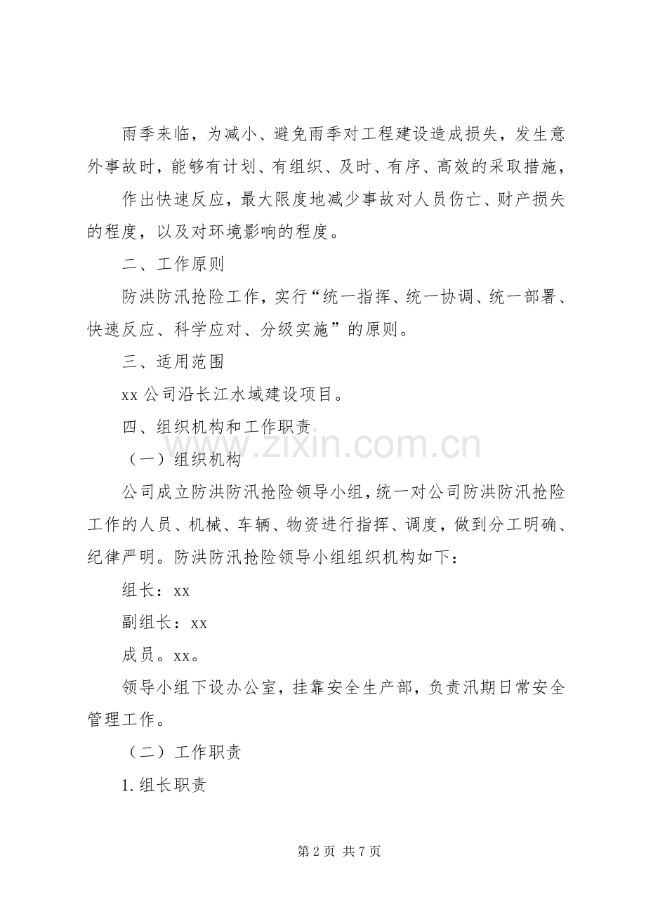 公司XX年度防洪防汛安全生产应急处理预案.docx_第2页