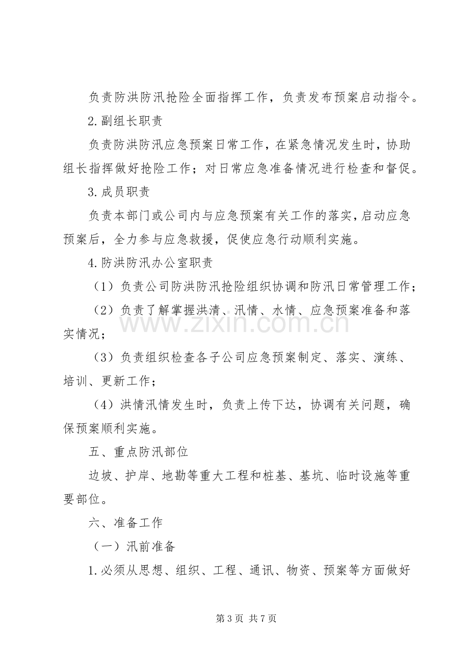 公司XX年度防洪防汛安全生产应急处理预案.docx_第3页