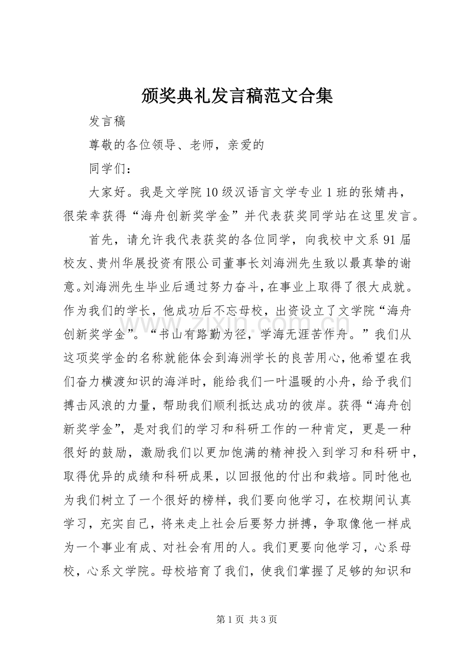 颁奖典礼发言稿范文合集.docx_第1页