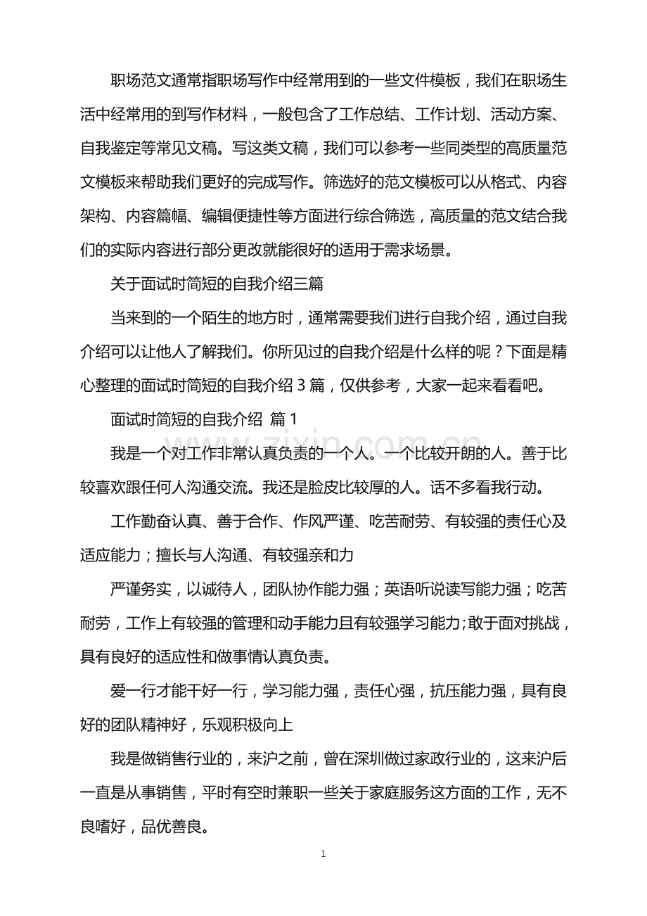 2022年关于面试时简短的自我介绍三篇.doc_第1页