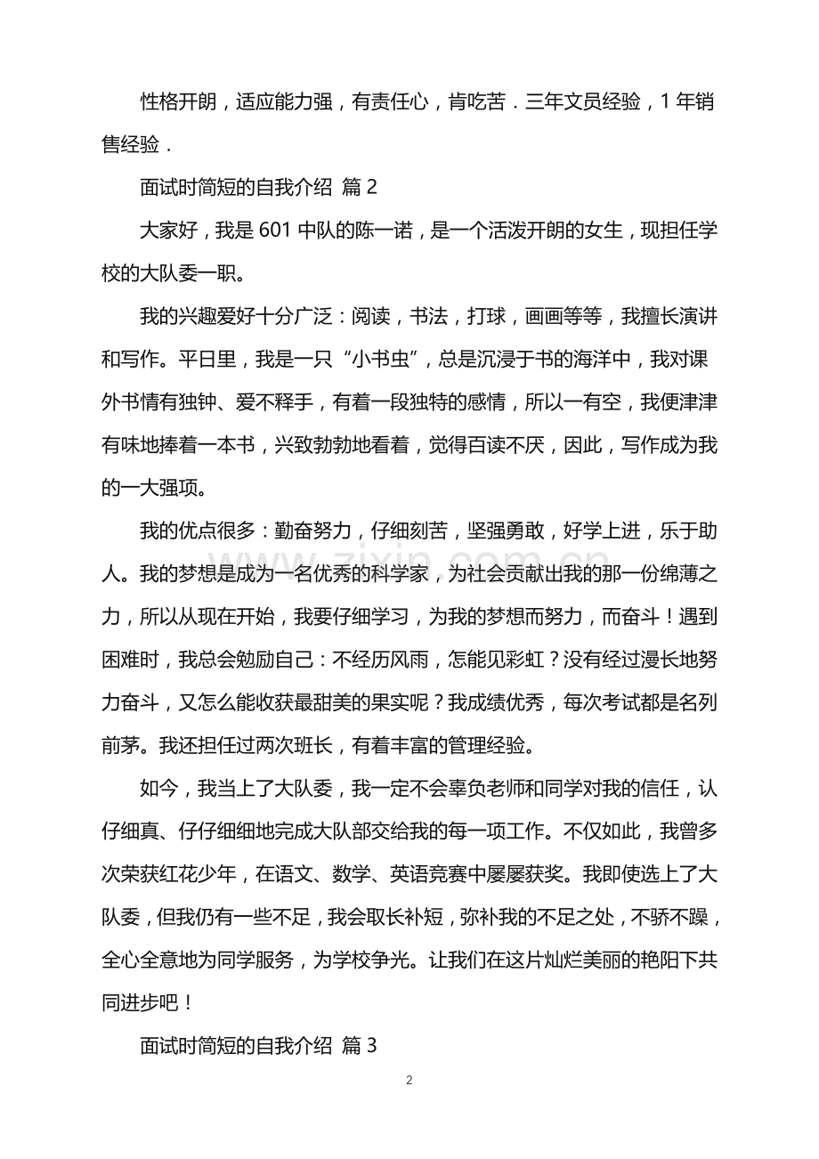 2022年关于面试时简短的自我介绍三篇.doc_第2页