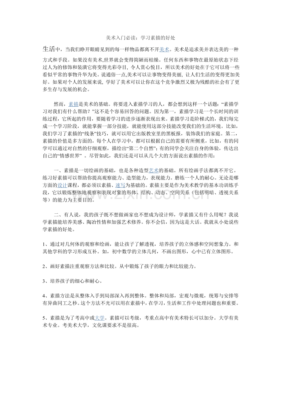 美术入门必读：学习素描的好处.doc_第1页