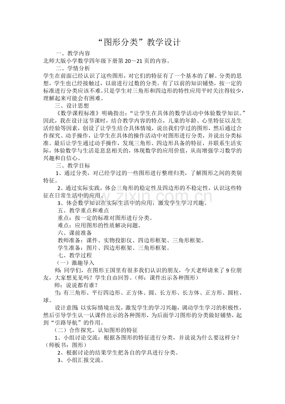 小学数学北师大四年级《图形分类》.docx_第1页