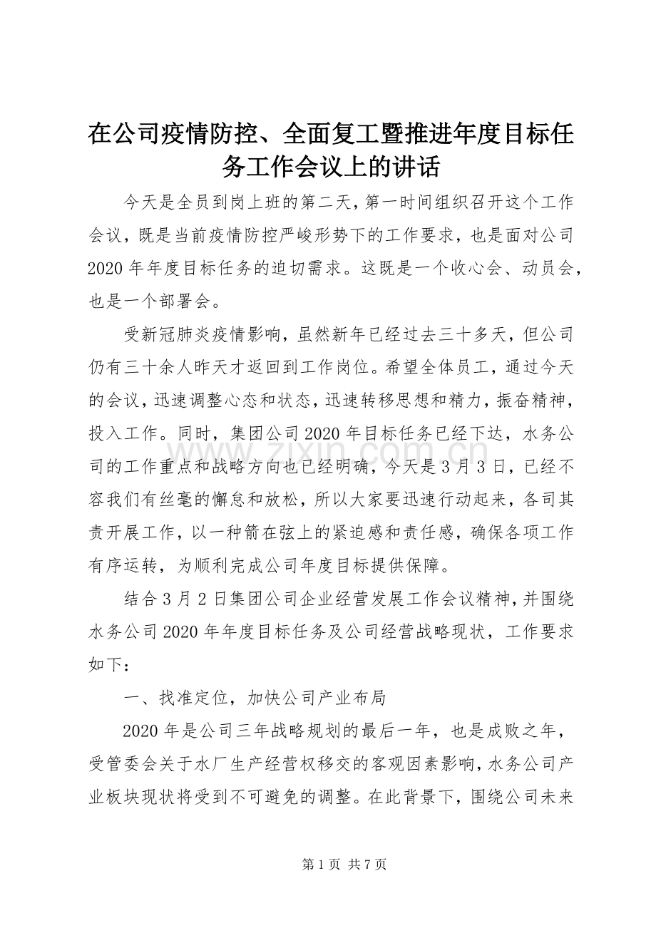 在公司疫情防控、全面复工暨推进年度目标任务工作会议上的讲话.docx_第1页