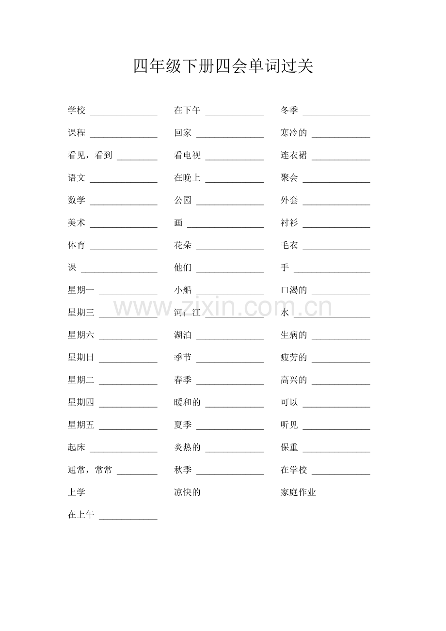 四年级下册四会单词过关.doc_第1页