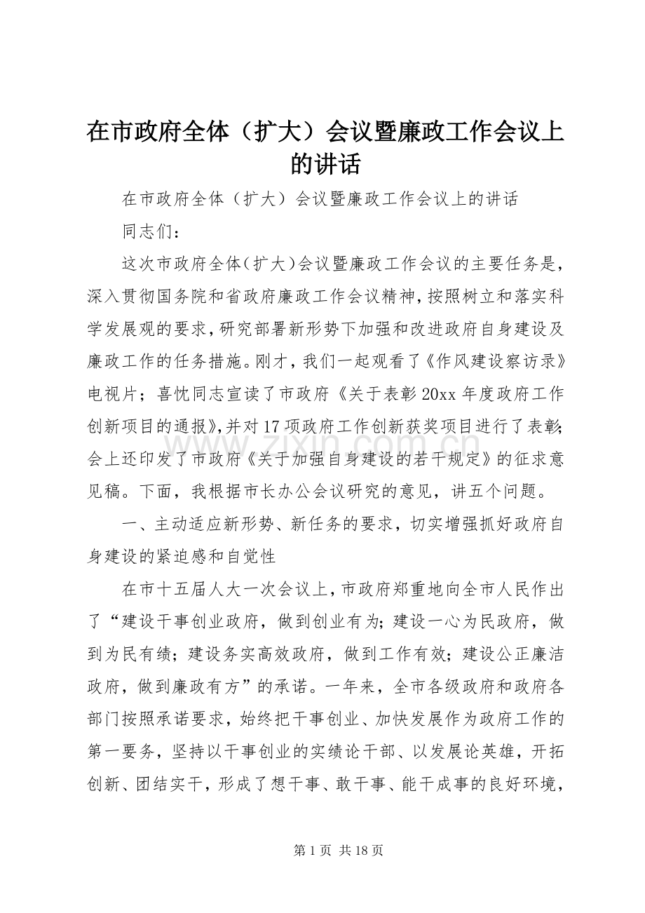 在市政府全体（扩大）会议暨廉政工作会议上的讲话.docx_第1页