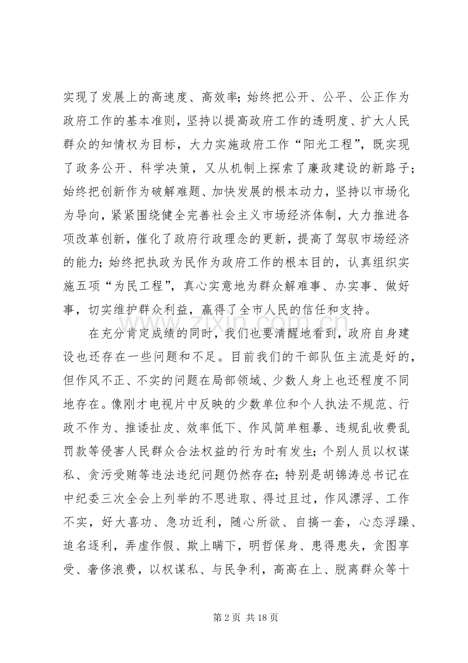 在市政府全体（扩大）会议暨廉政工作会议上的讲话.docx_第2页