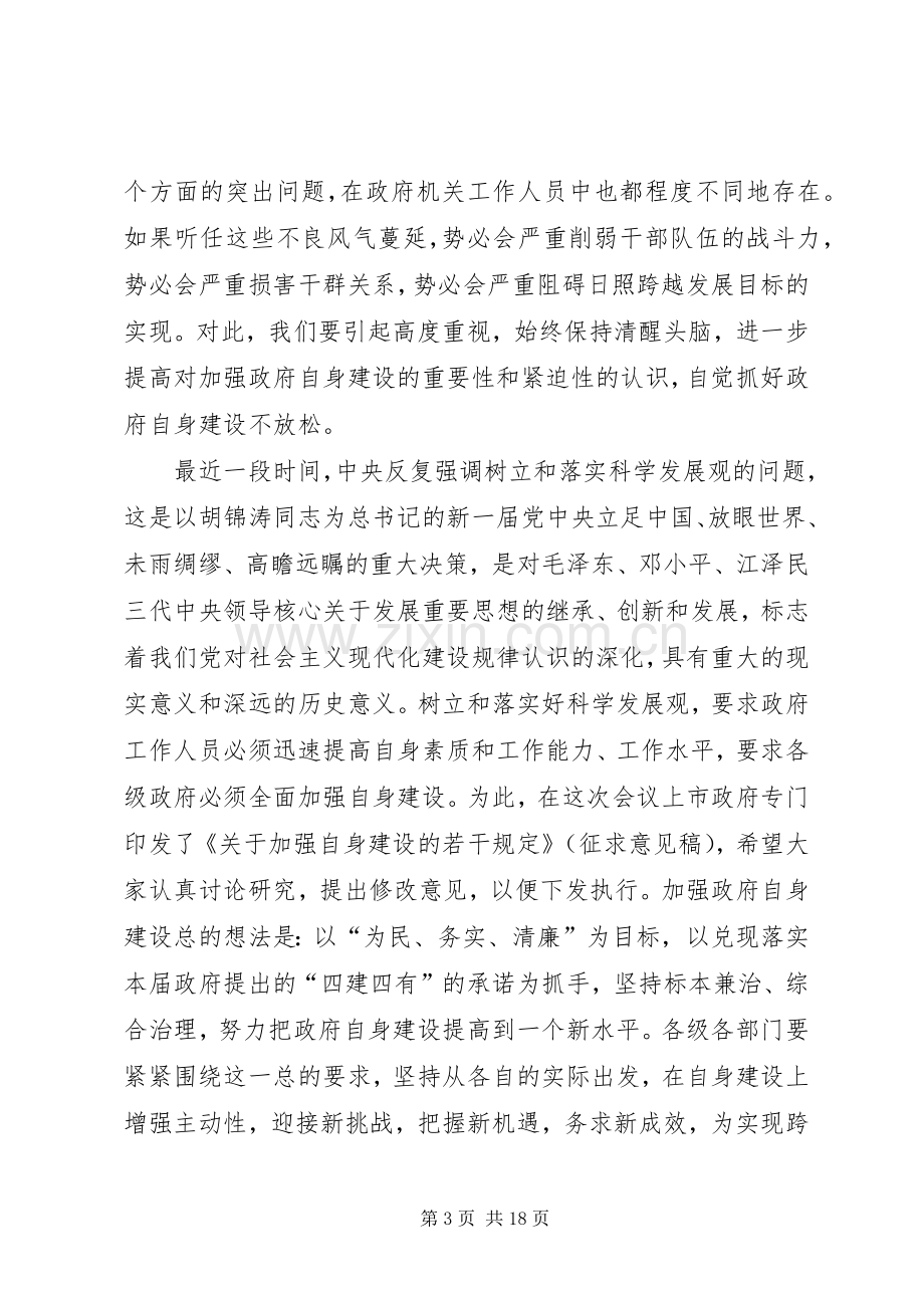 在市政府全体（扩大）会议暨廉政工作会议上的讲话.docx_第3页