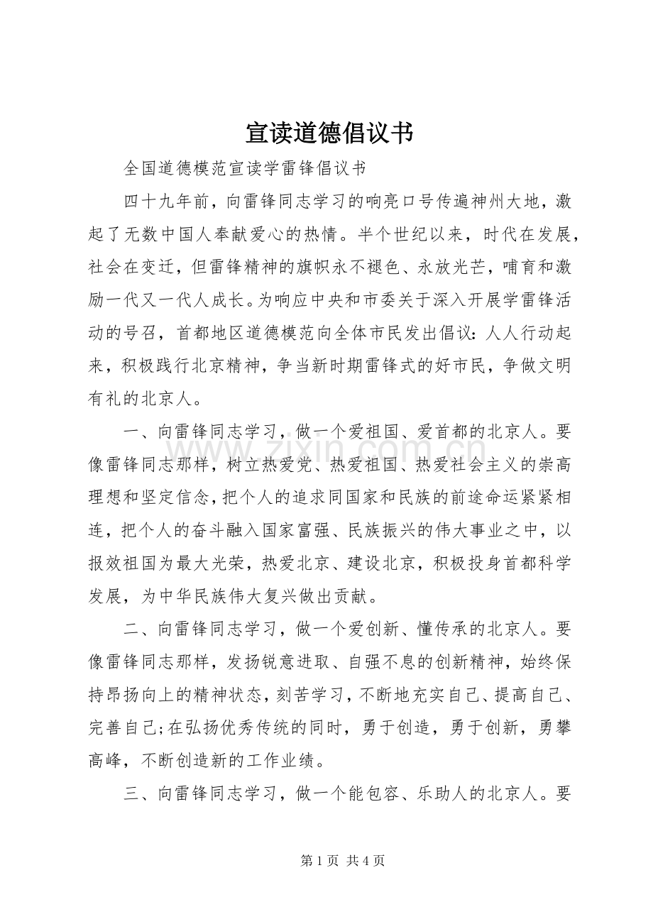 宣读道德倡议书.docx_第1页