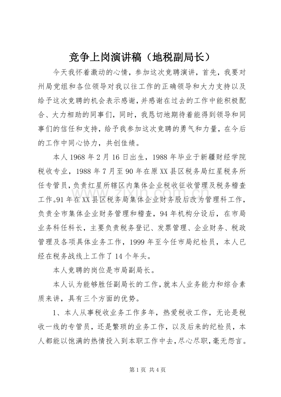 竞争上岗演讲稿（地税副局长）.docx_第1页