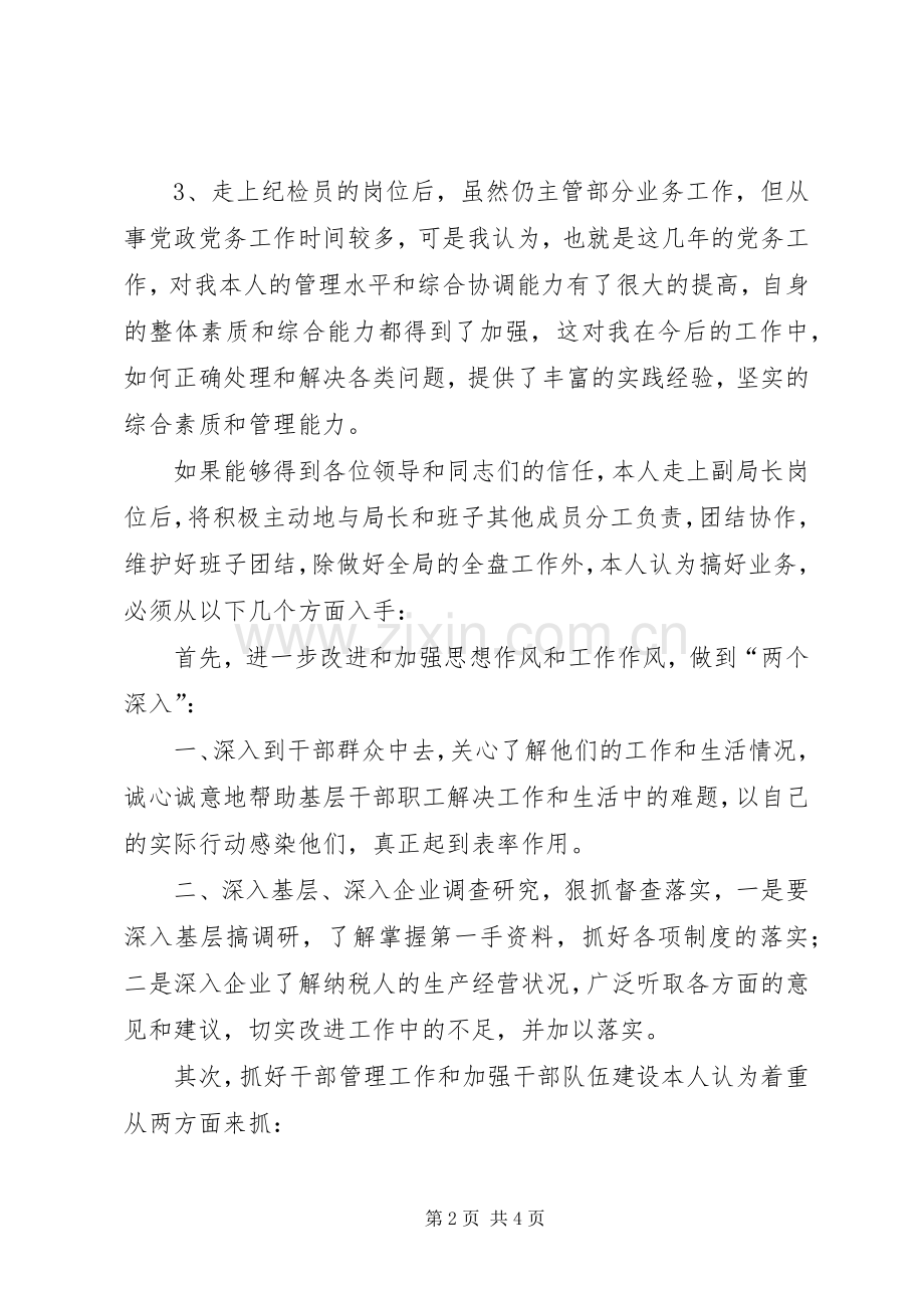 竞争上岗演讲稿（地税副局长）.docx_第2页