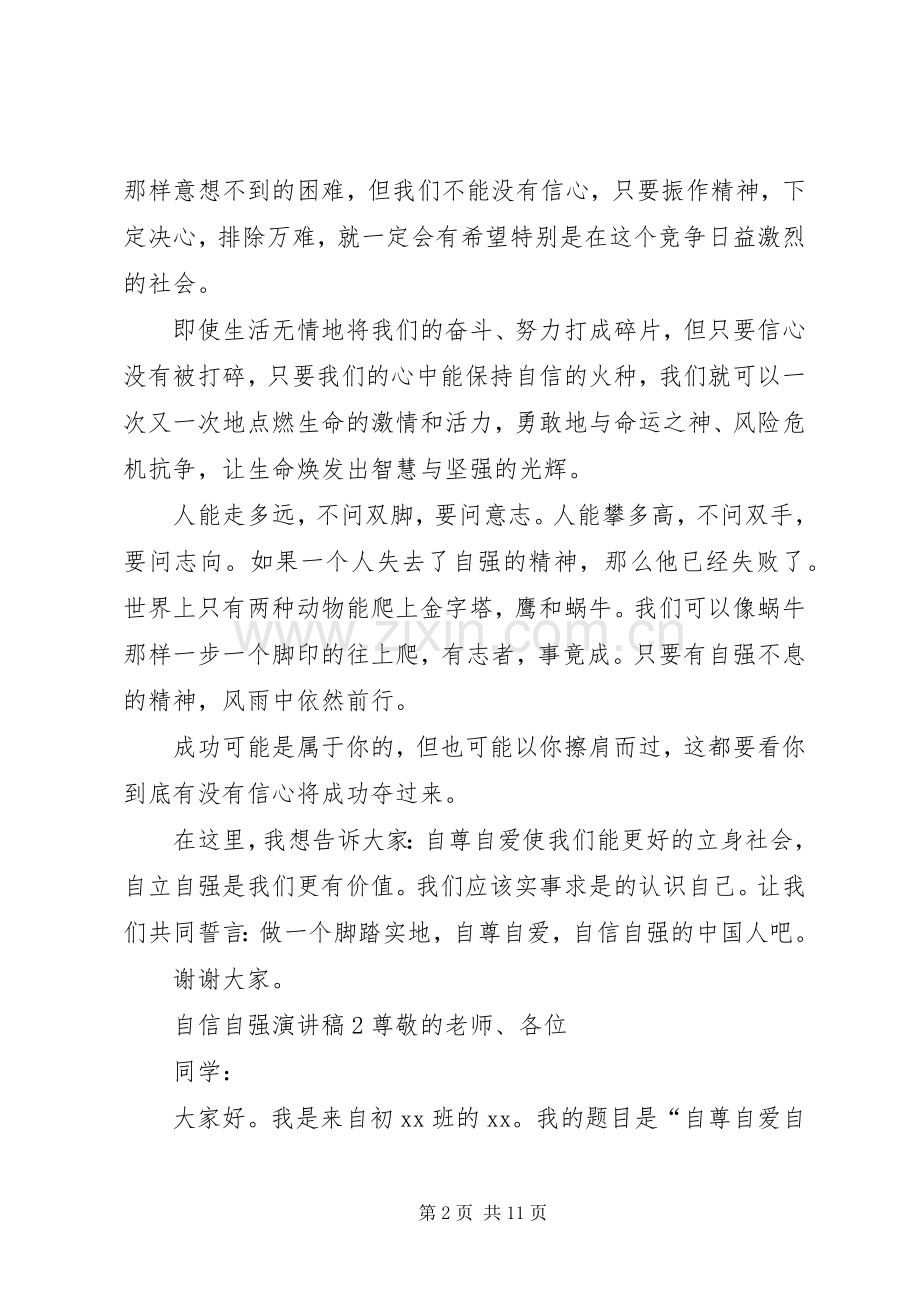 自信自强演讲稿.docx_第2页