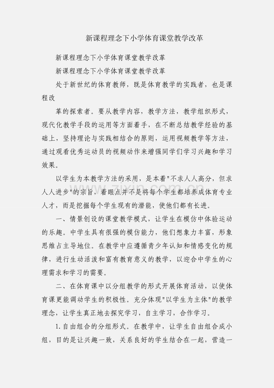 新课程理念下小学体育课堂教学改革.docx_第1页