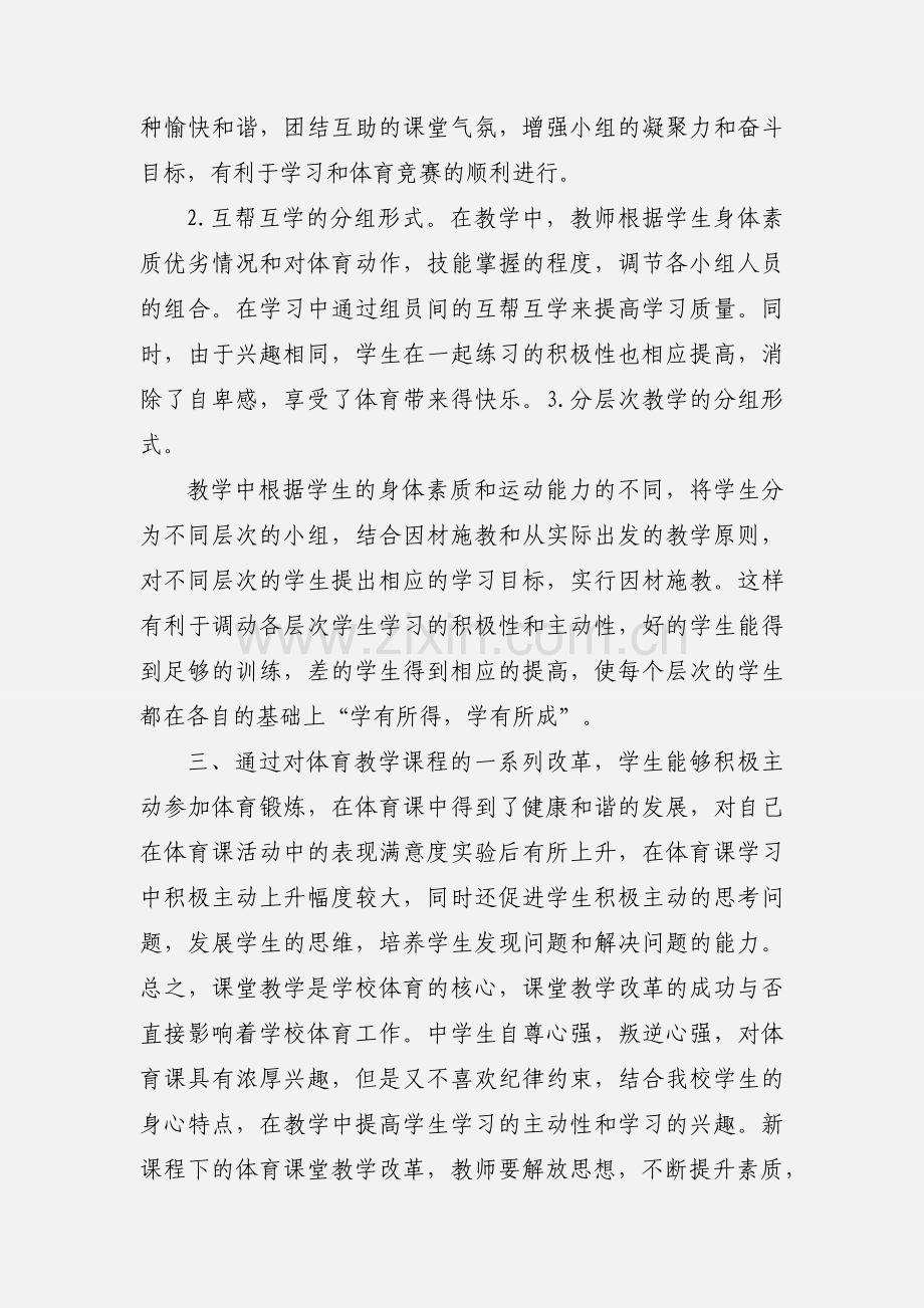 新课程理念下小学体育课堂教学改革.docx_第2页