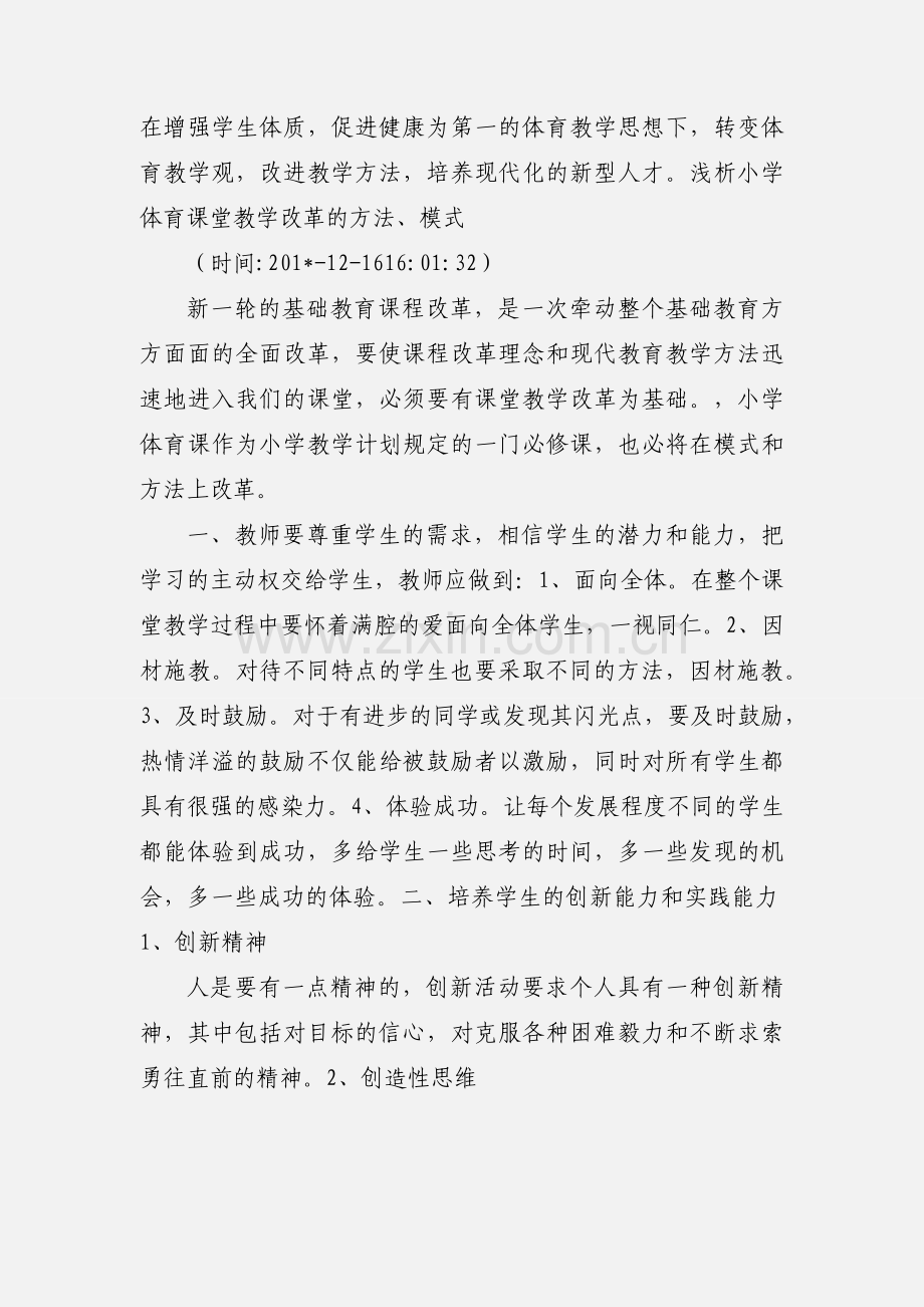 新课程理念下小学体育课堂教学改革.docx_第3页