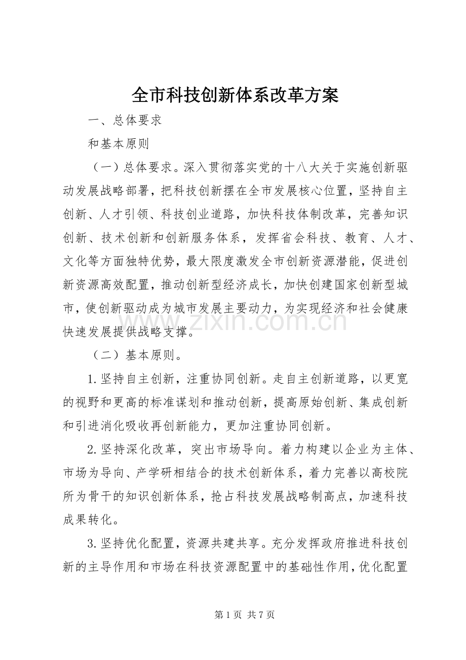 全市科技创新体系改革实施方案.docx_第1页