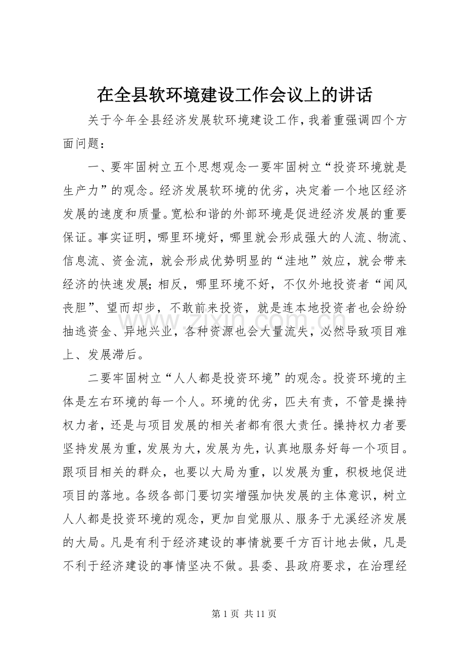 在全县软环境建设工作会议上的讲话.docx_第1页