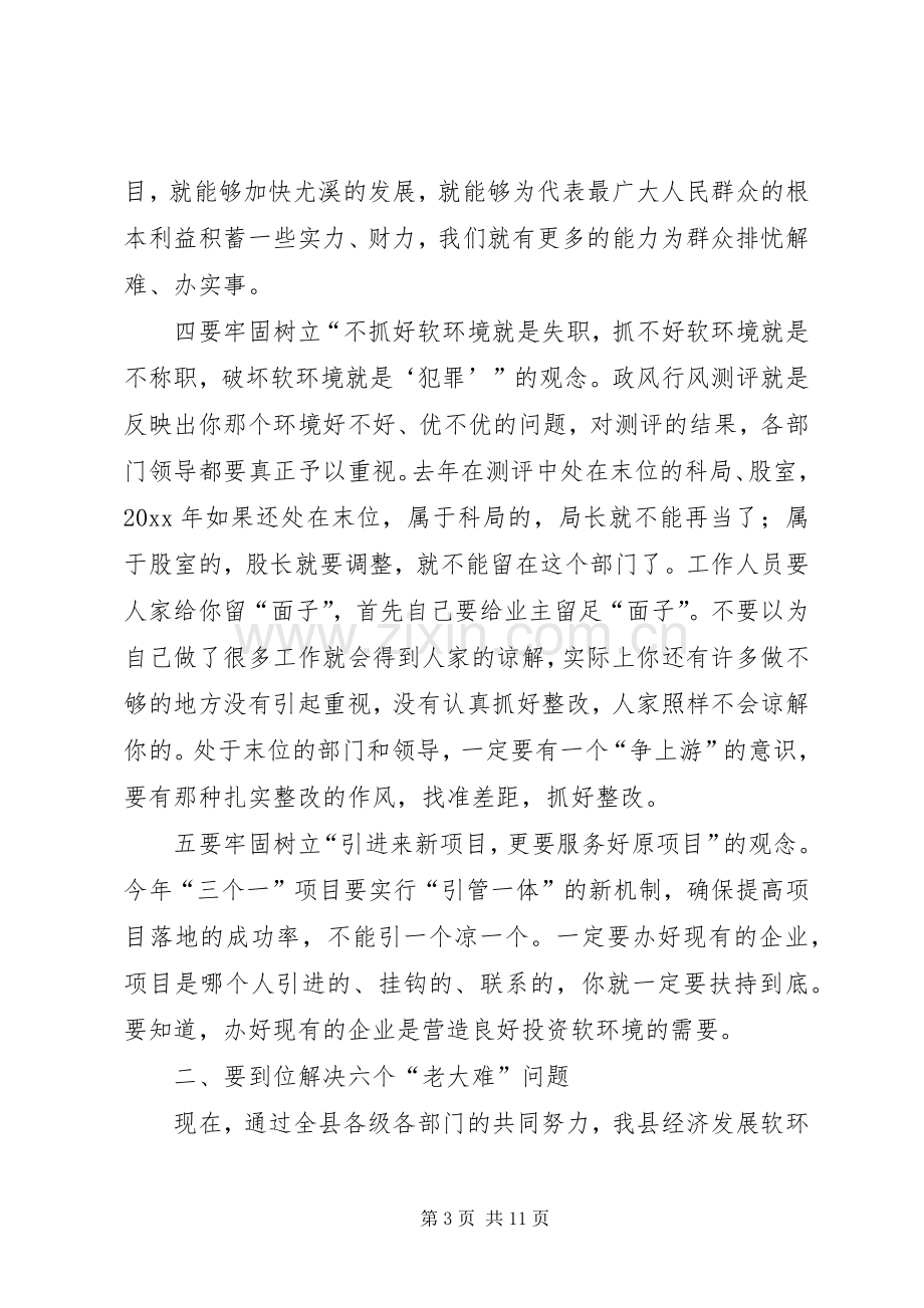 在全县软环境建设工作会议上的讲话.docx_第3页