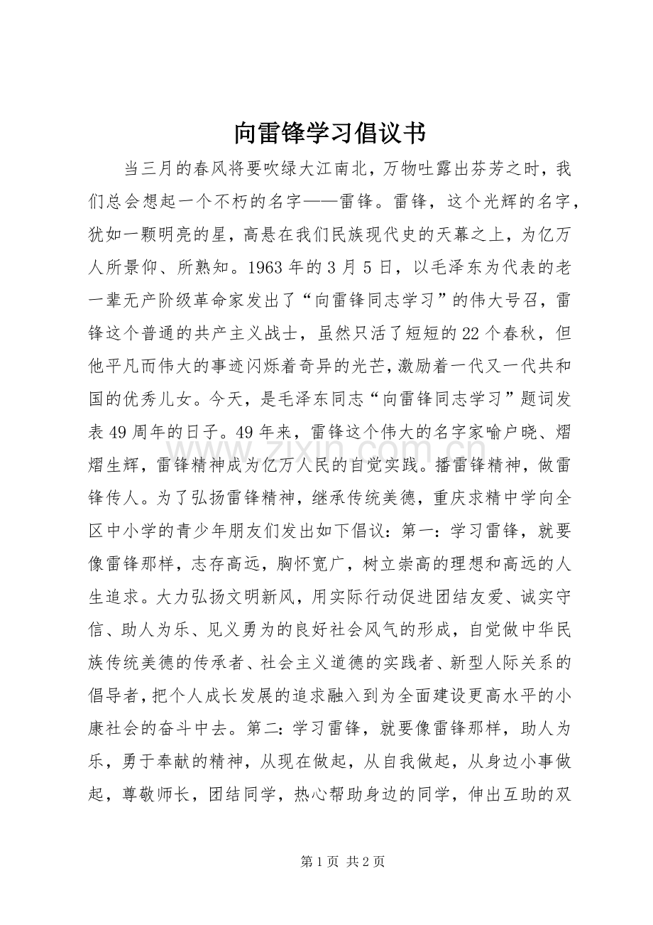 向雷锋学习倡议书.docx_第1页