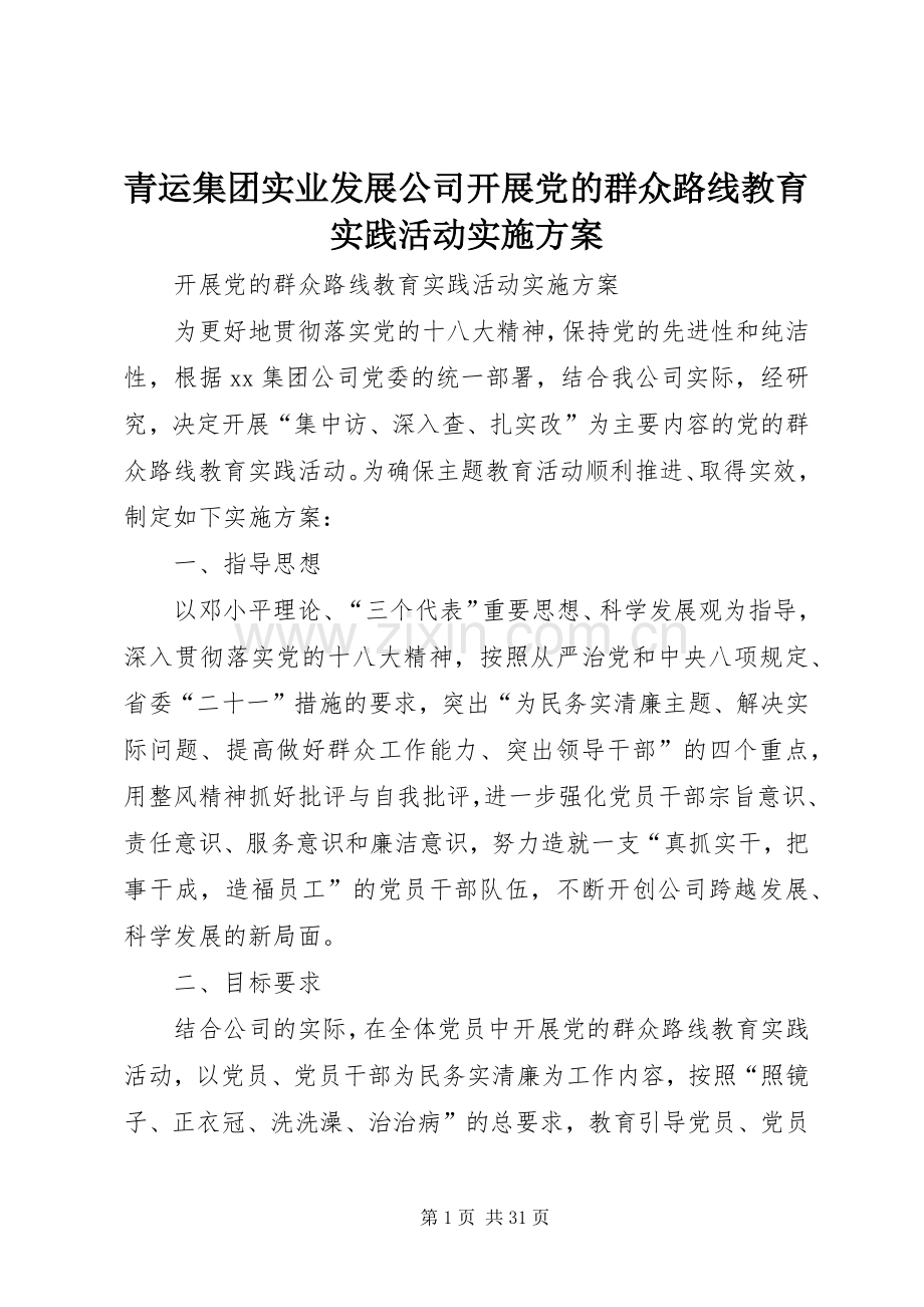 青运集团实业发展公司开展党的群众路线教育实践活动方案.docx_第1页